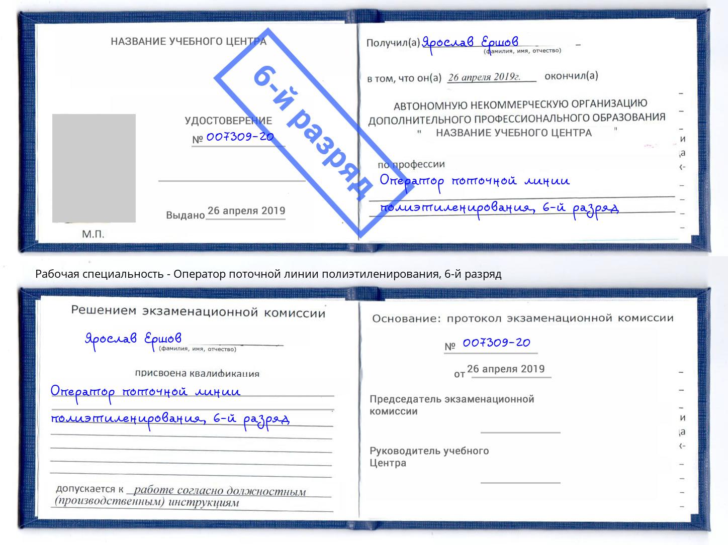 корочка 6-й разряд Оператор поточной линии полиэтиленирования Кызыл