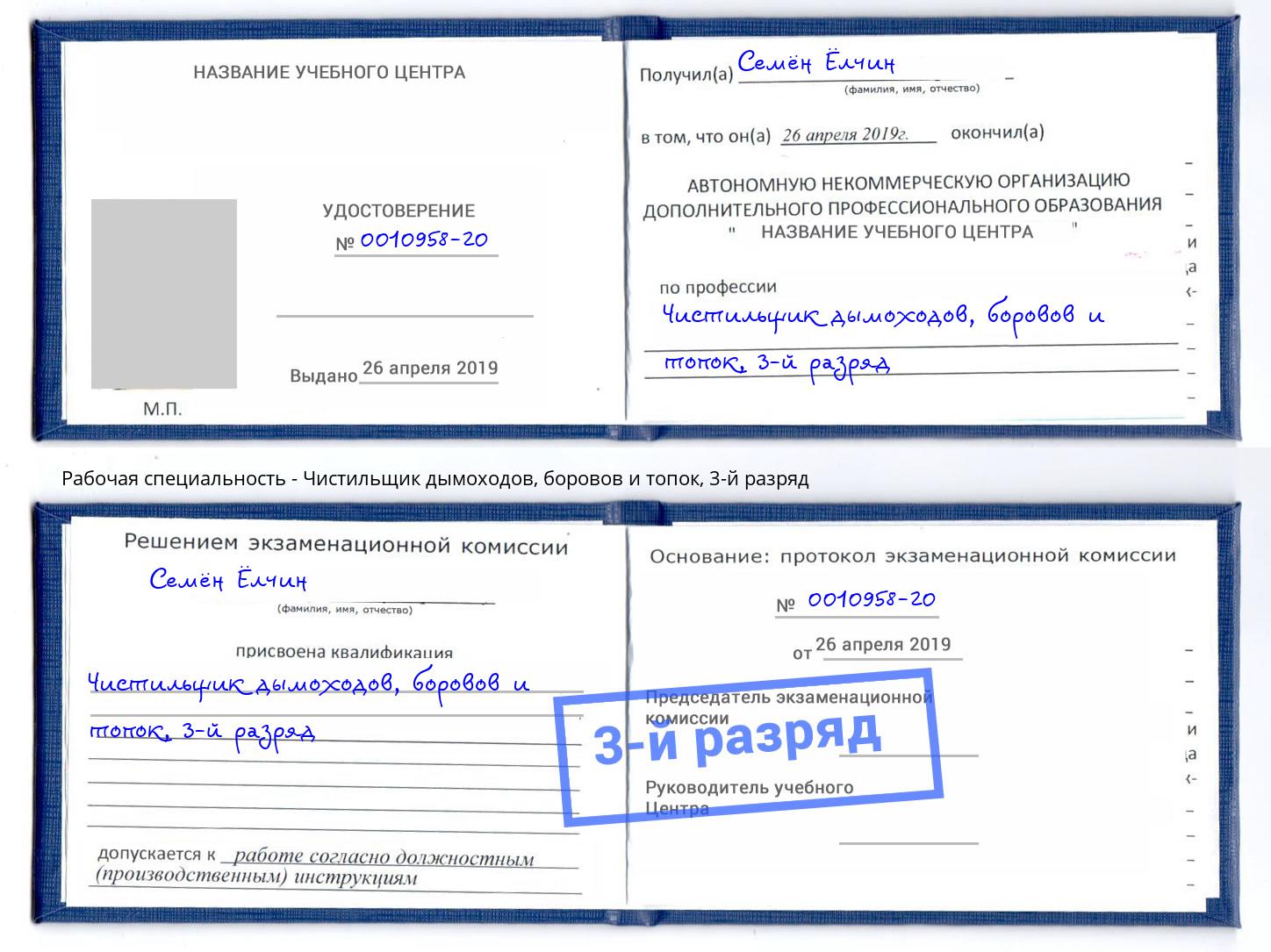 корочка 3-й разряд Чистильщик дымоходов, боровов и топок Кызыл