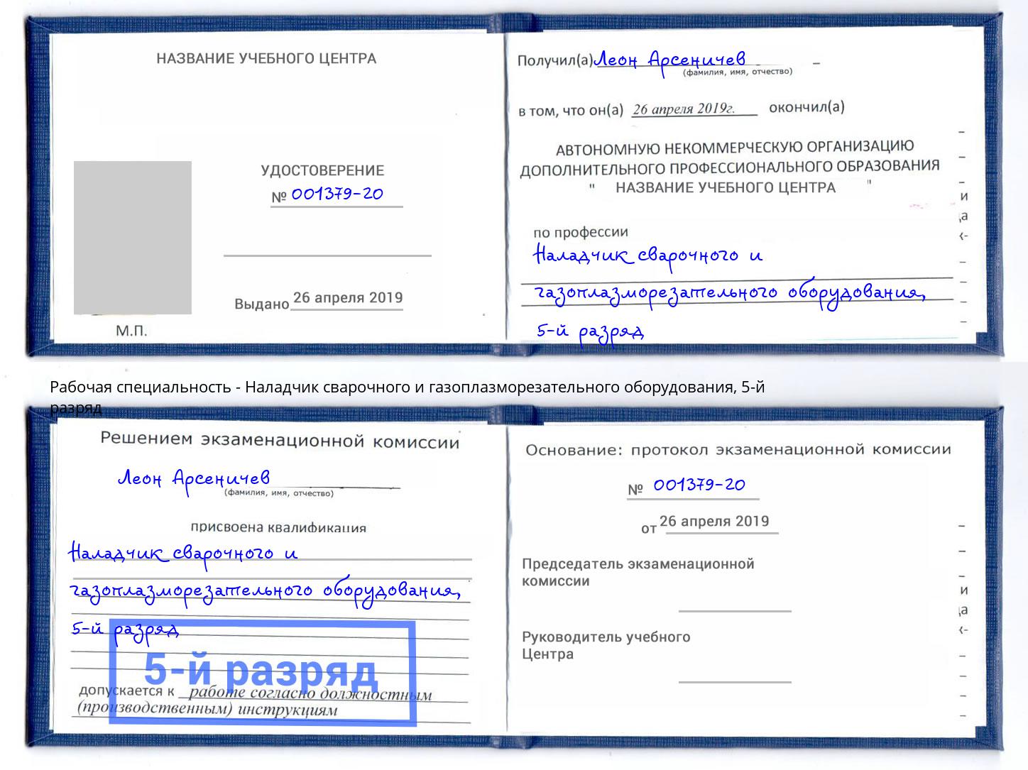 корочка 5-й разряд Наладчик сварочного и газоплазморезательного оборудования Кызыл