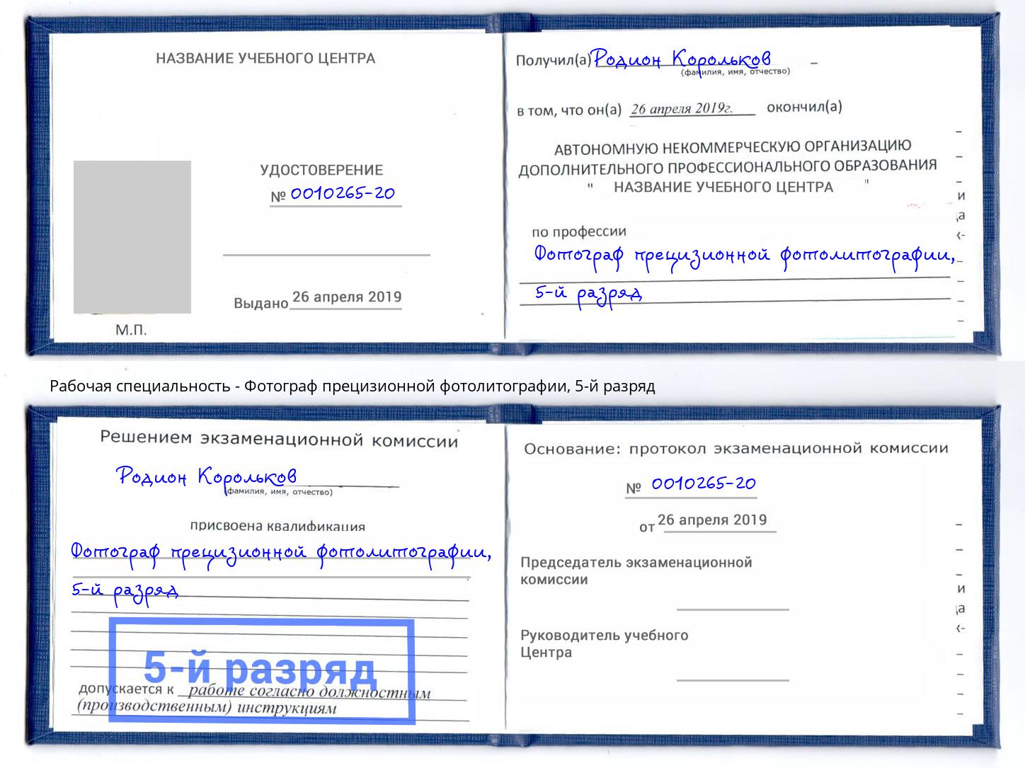 корочка 5-й разряд Фотограф прецизионной фотолитографии Кызыл