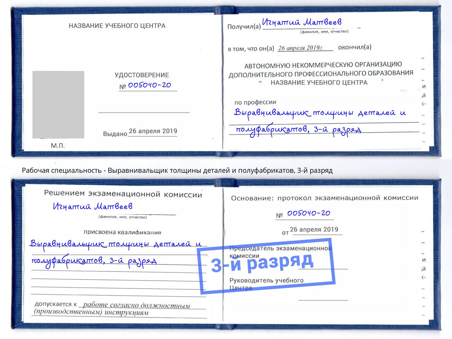 корочка 3-й разряд Выравнивальщик толщины деталей и полуфабрикатов Кызыл