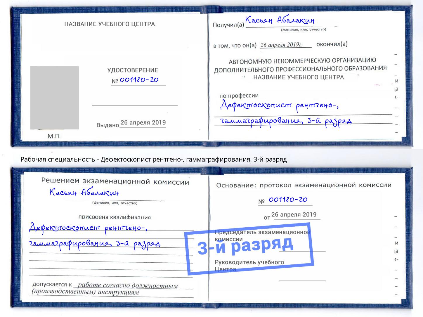 корочка 3-й разряд Дефектоскопист рентгено-, гаммаграфирования Кызыл