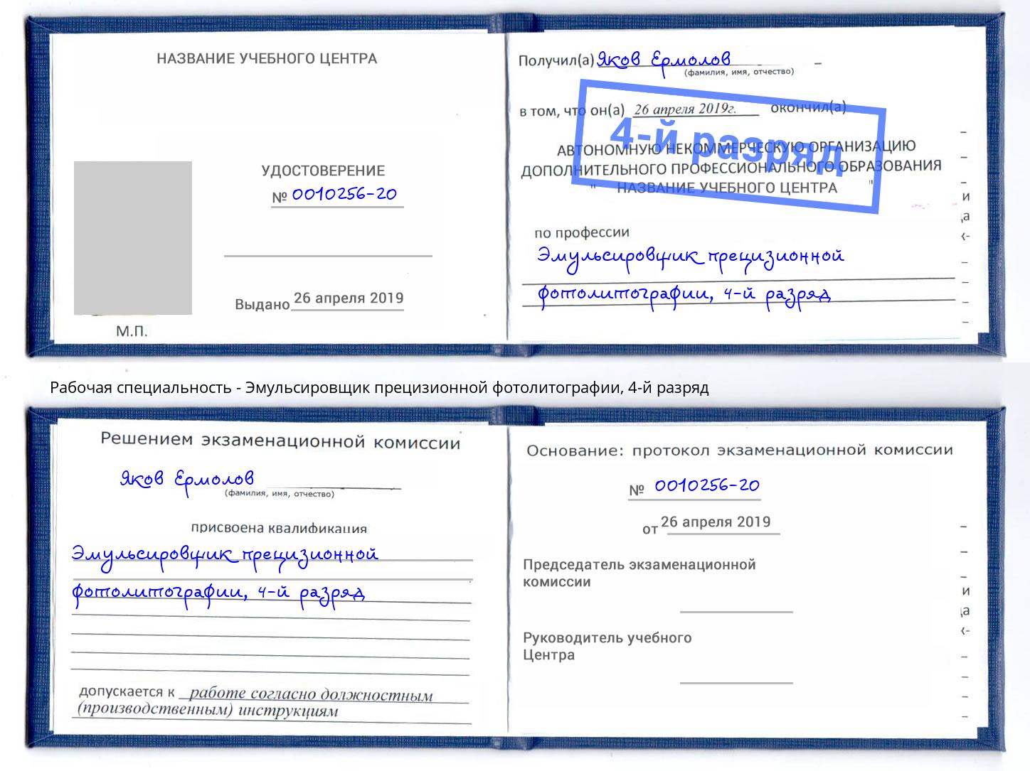 корочка 4-й разряд Эмульсировщик прецизионной фотолитографии Кызыл