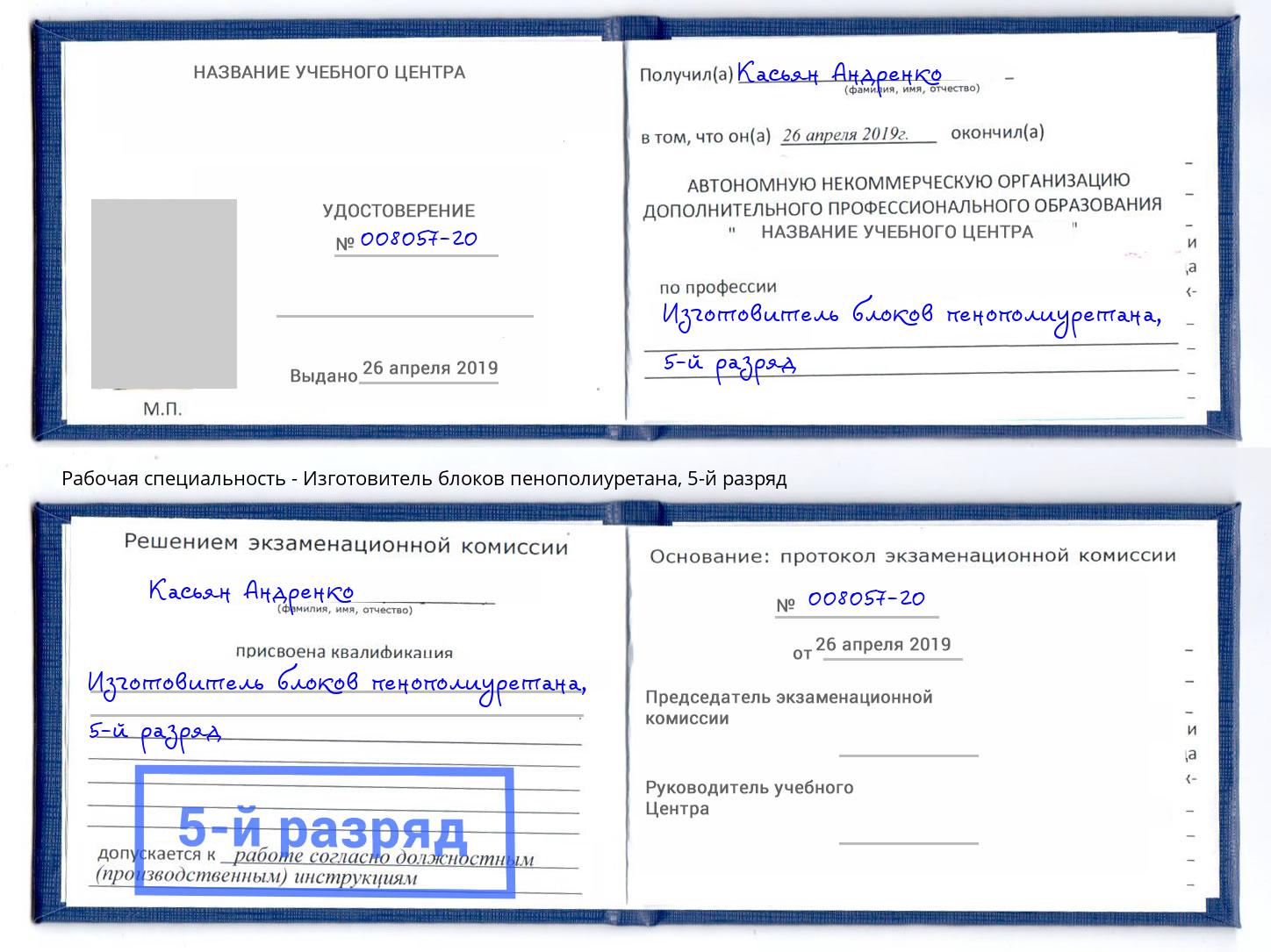 корочка 5-й разряд Изготовитель блоков пенополиуретана Кызыл