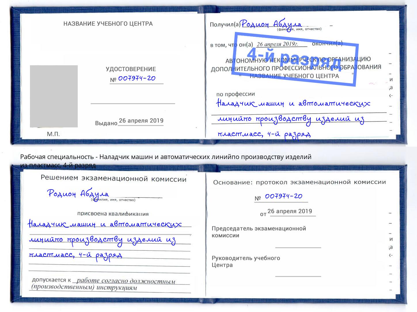 корочка 4-й разряд Наладчик машин и автоматических линийпо производству изделий из пластмасс Кызыл