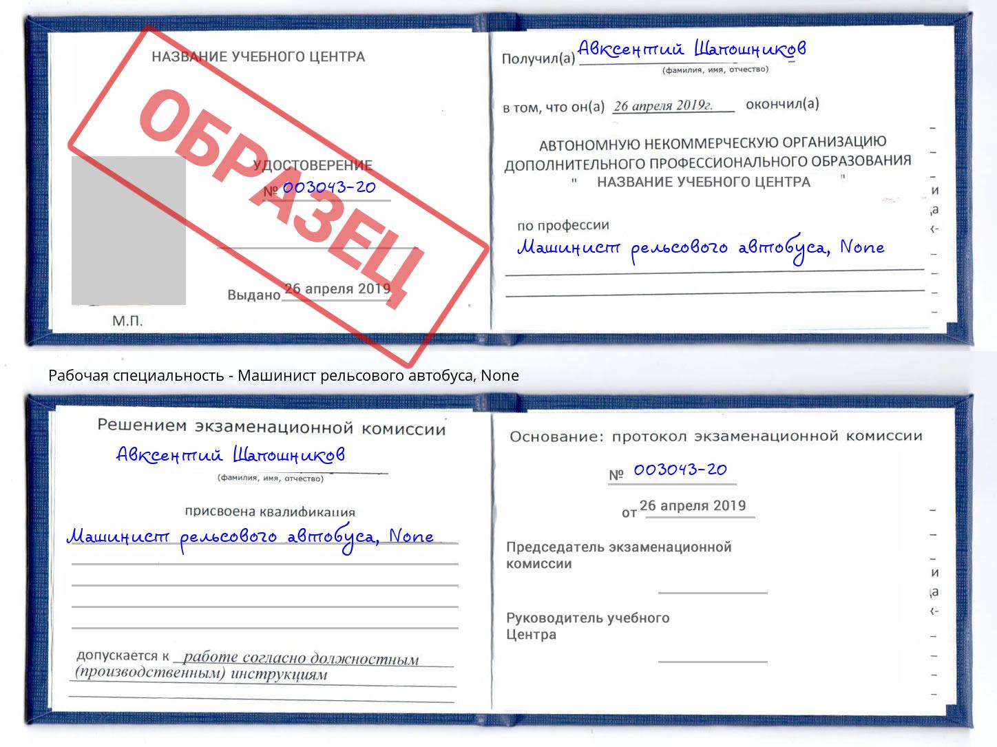 корочка None Машинист рельсового автобуса Кызыл