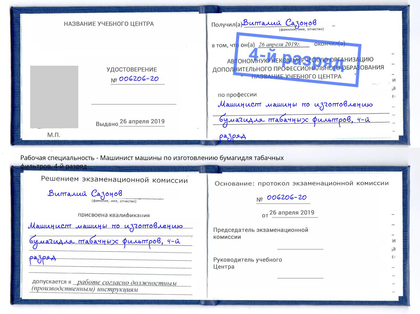 корочка 4-й разряд Машинист машины по изготовлению бумагидля табачных фильтров Кызыл