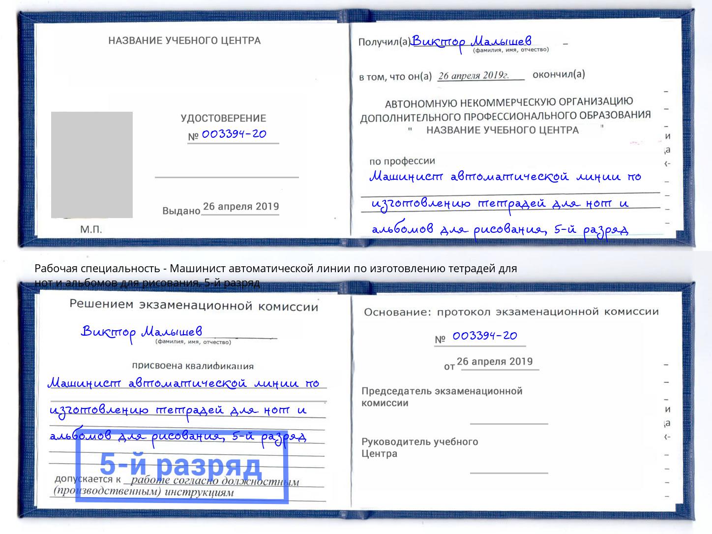 корочка 5-й разряд Машинист автоматической линии по изготовлению тетрадей для нот и альбомов для рисования Кызыл