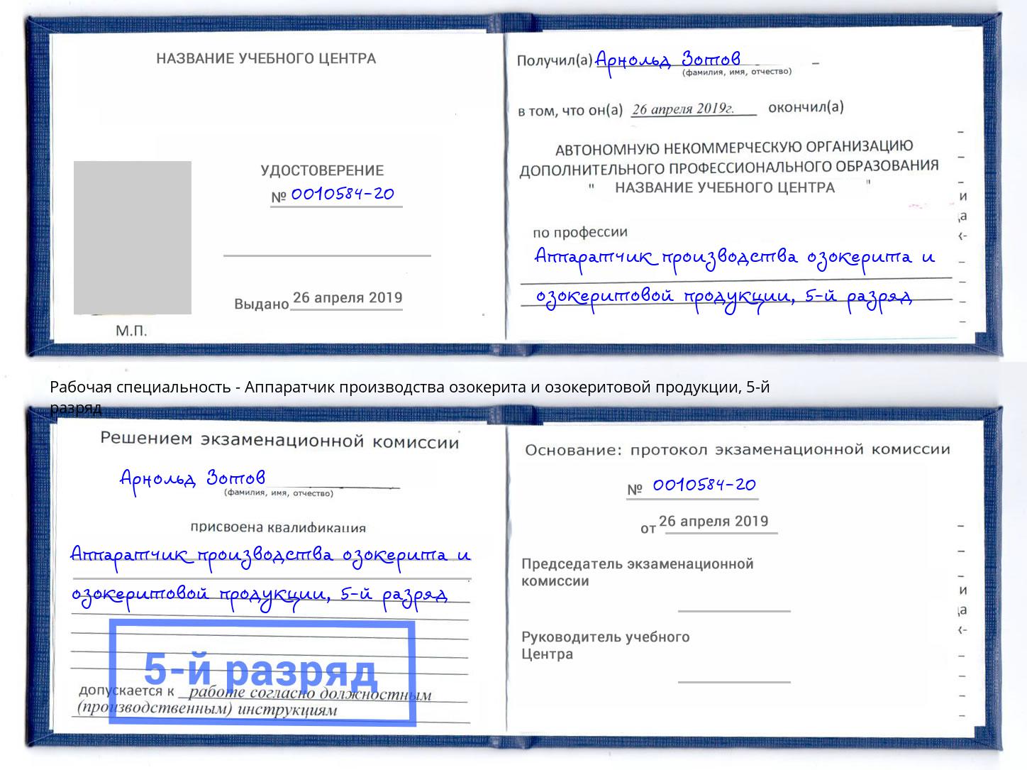 корочка 5-й разряд Аппаратчик производства озокерита и озокеритовой продукции Кызыл