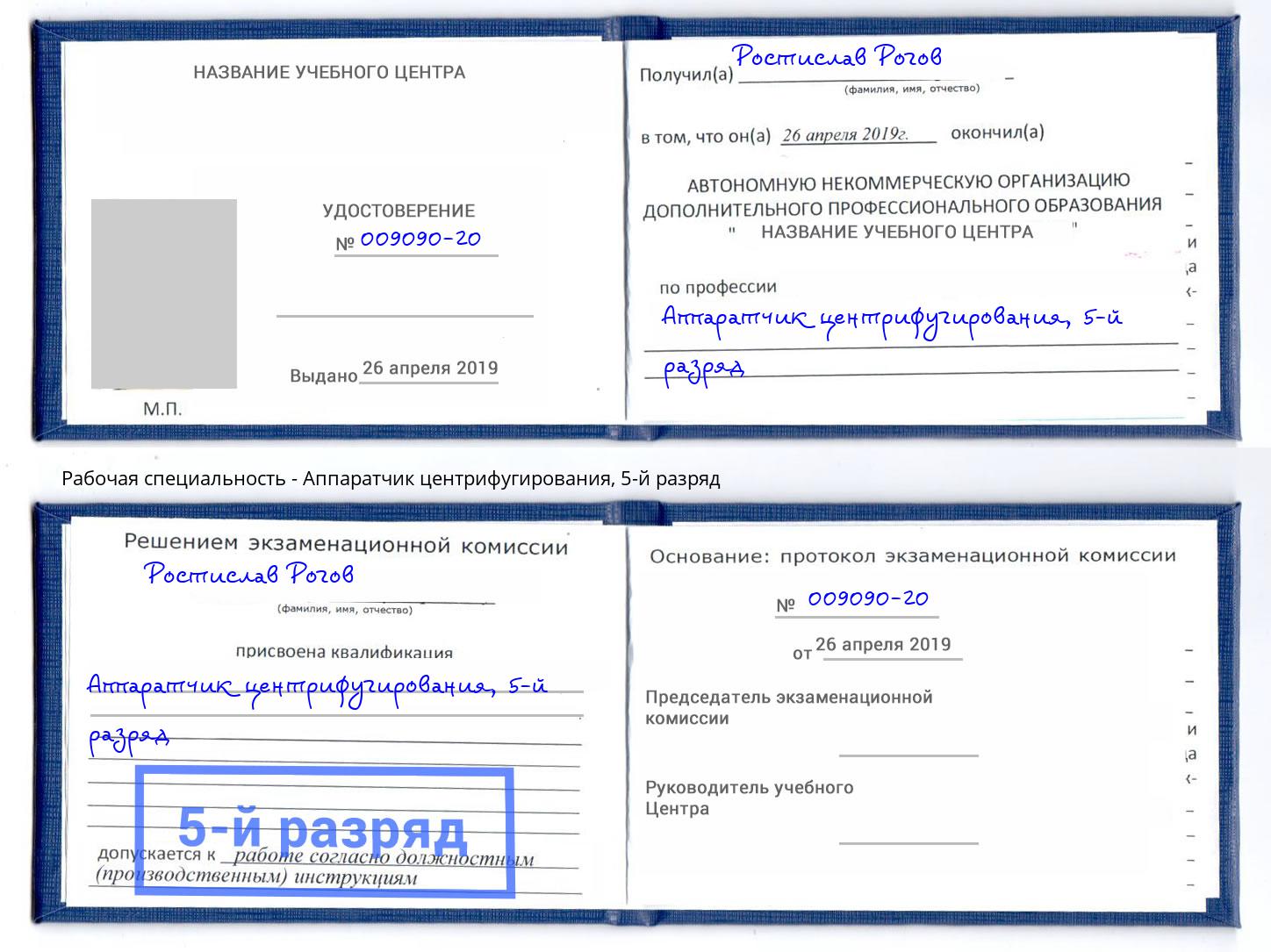 корочка 5-й разряд Аппаратчик центрифугирования Кызыл