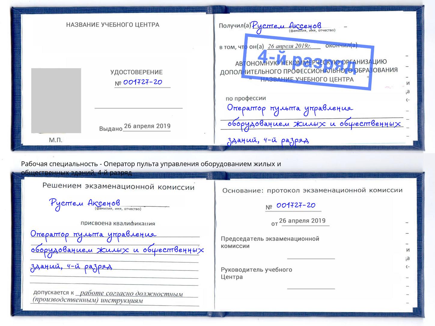 корочка 4-й разряд Оператор пульта управления оборудованием жилых и общественных зданий Кызыл