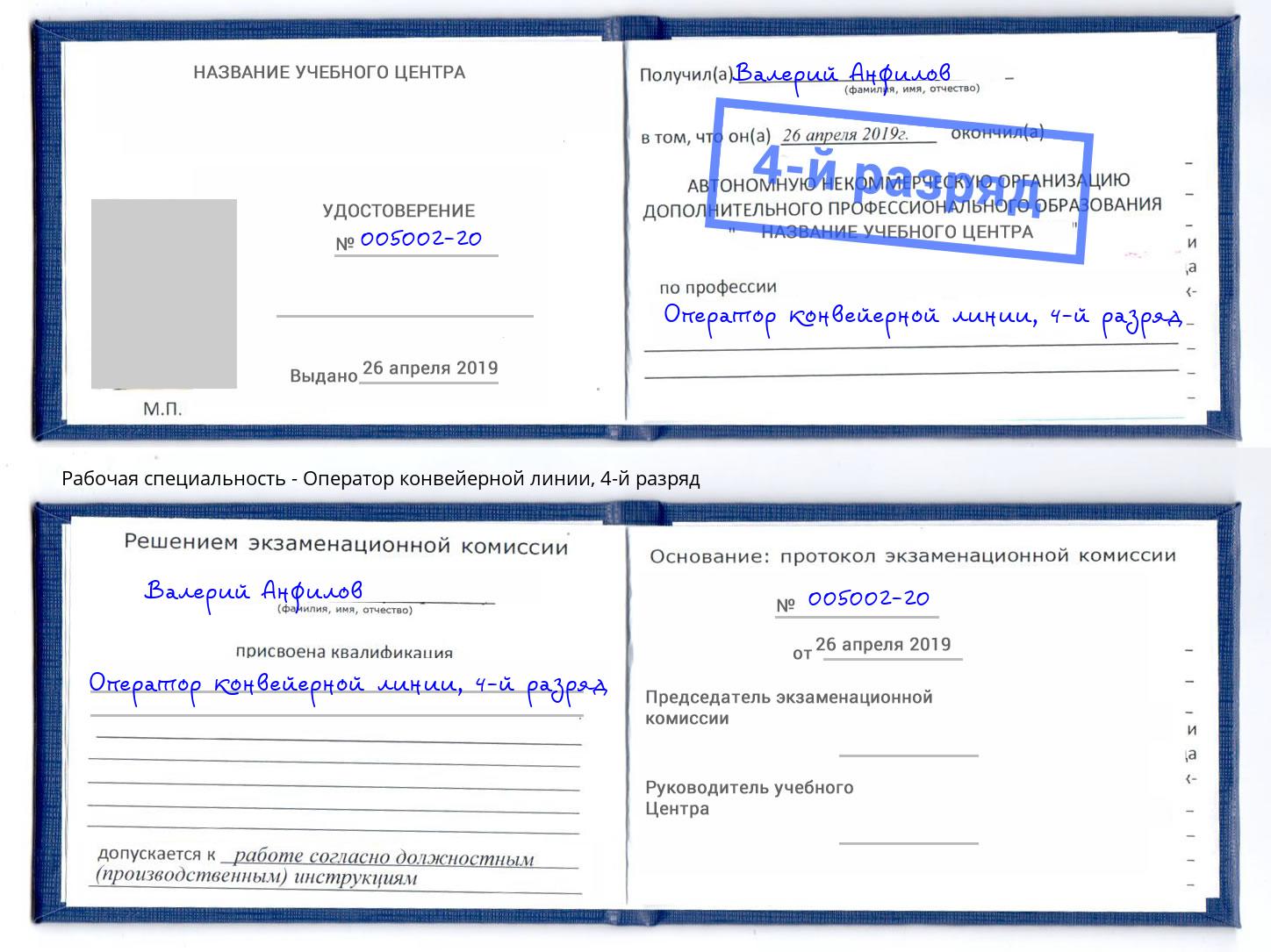 корочка 4-й разряд Оператор конвейерной линии Кызыл