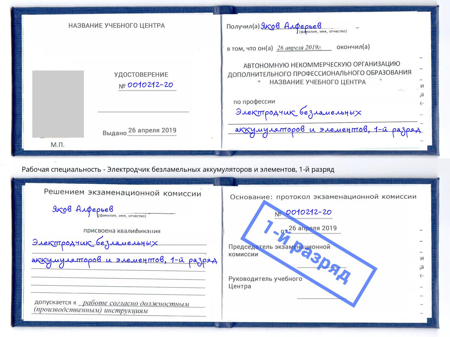 корочка 1-й разряд Электродчик безламельных аккумуляторов и элементов Кызыл