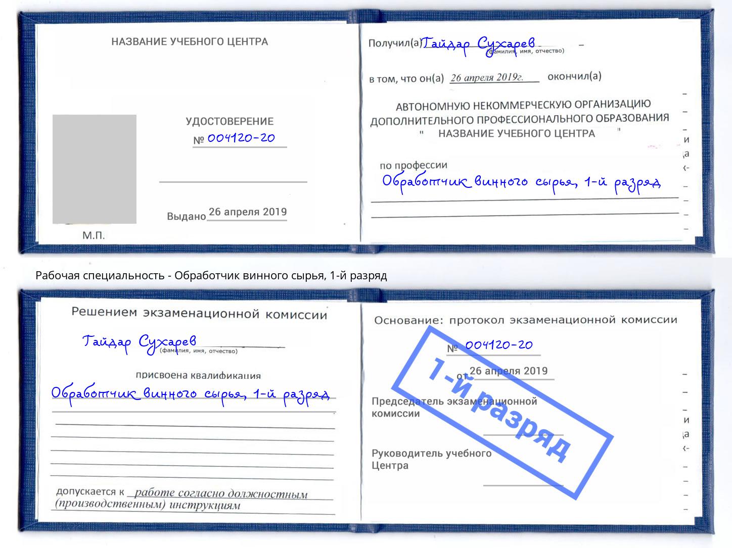 корочка 1-й разряд Обработчик винного сырья Кызыл