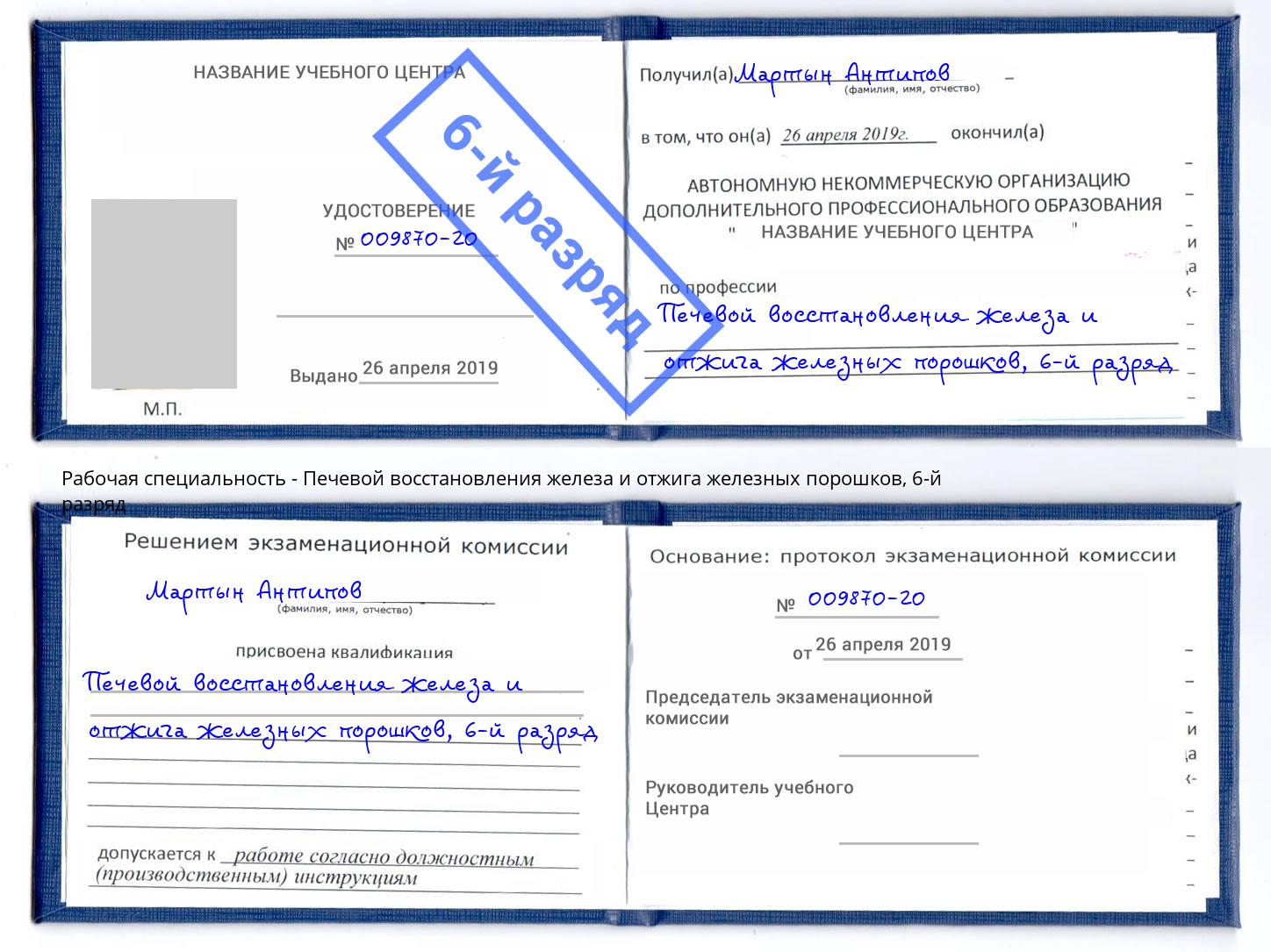 корочка 6-й разряд Печевой восстановления железа и отжига железных порошков Кызыл