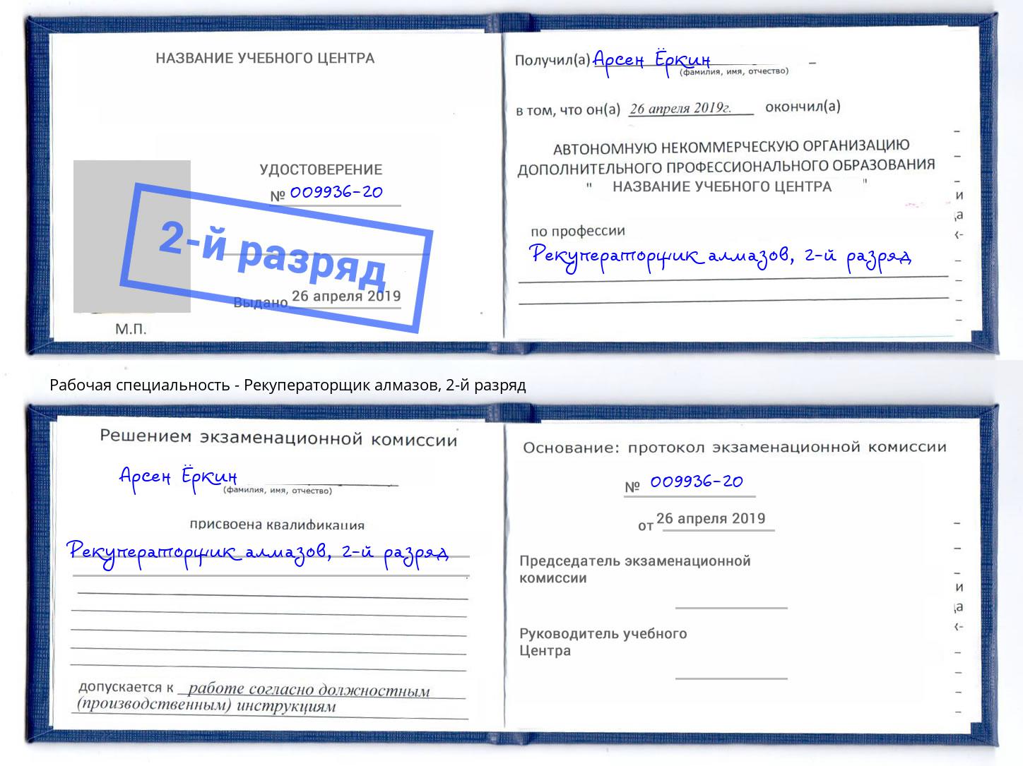 корочка 2-й разряд Рекуператорщик алмазов Кызыл