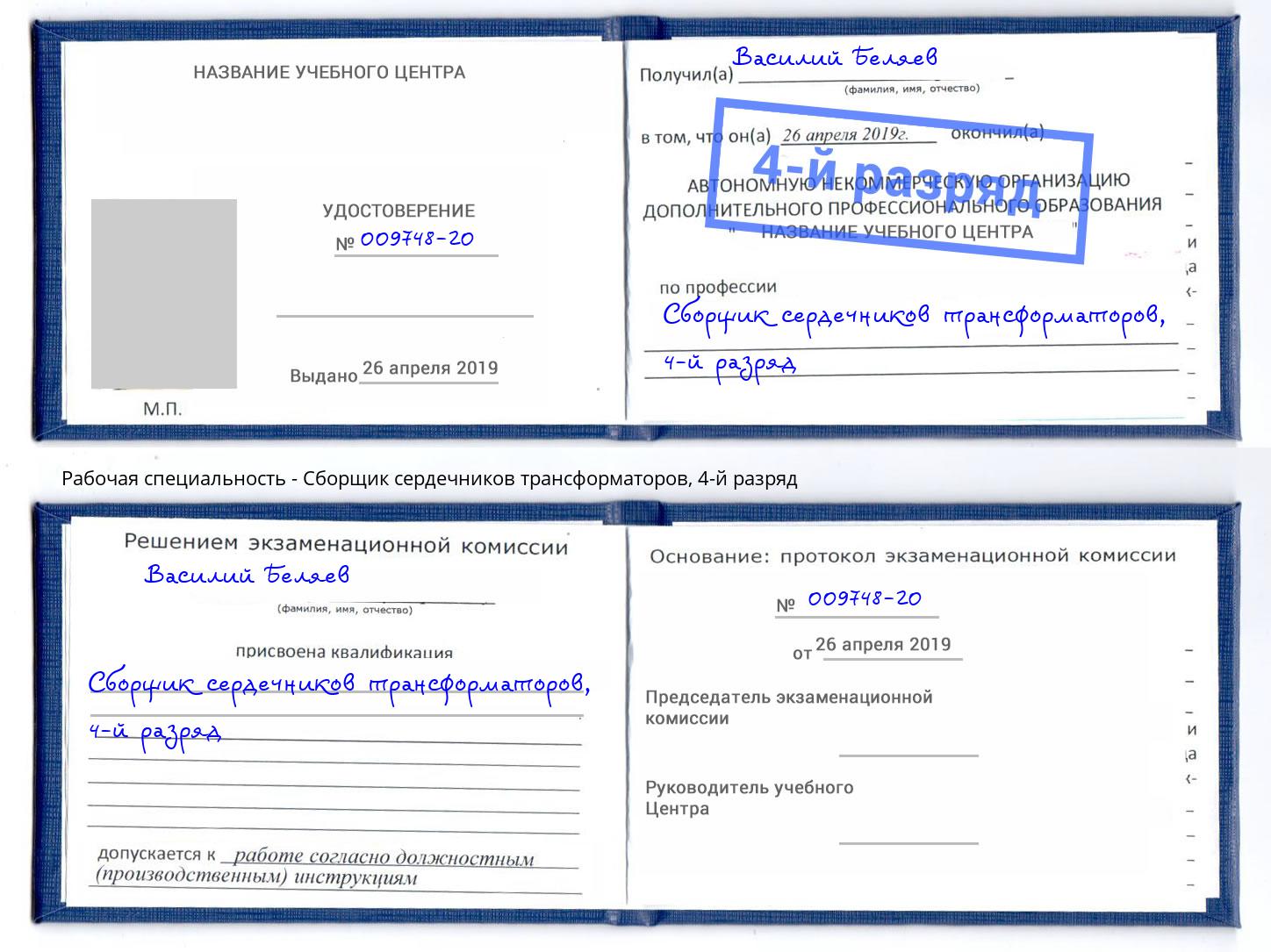 корочка 4-й разряд Сборщик сердечников трансформаторов Кызыл