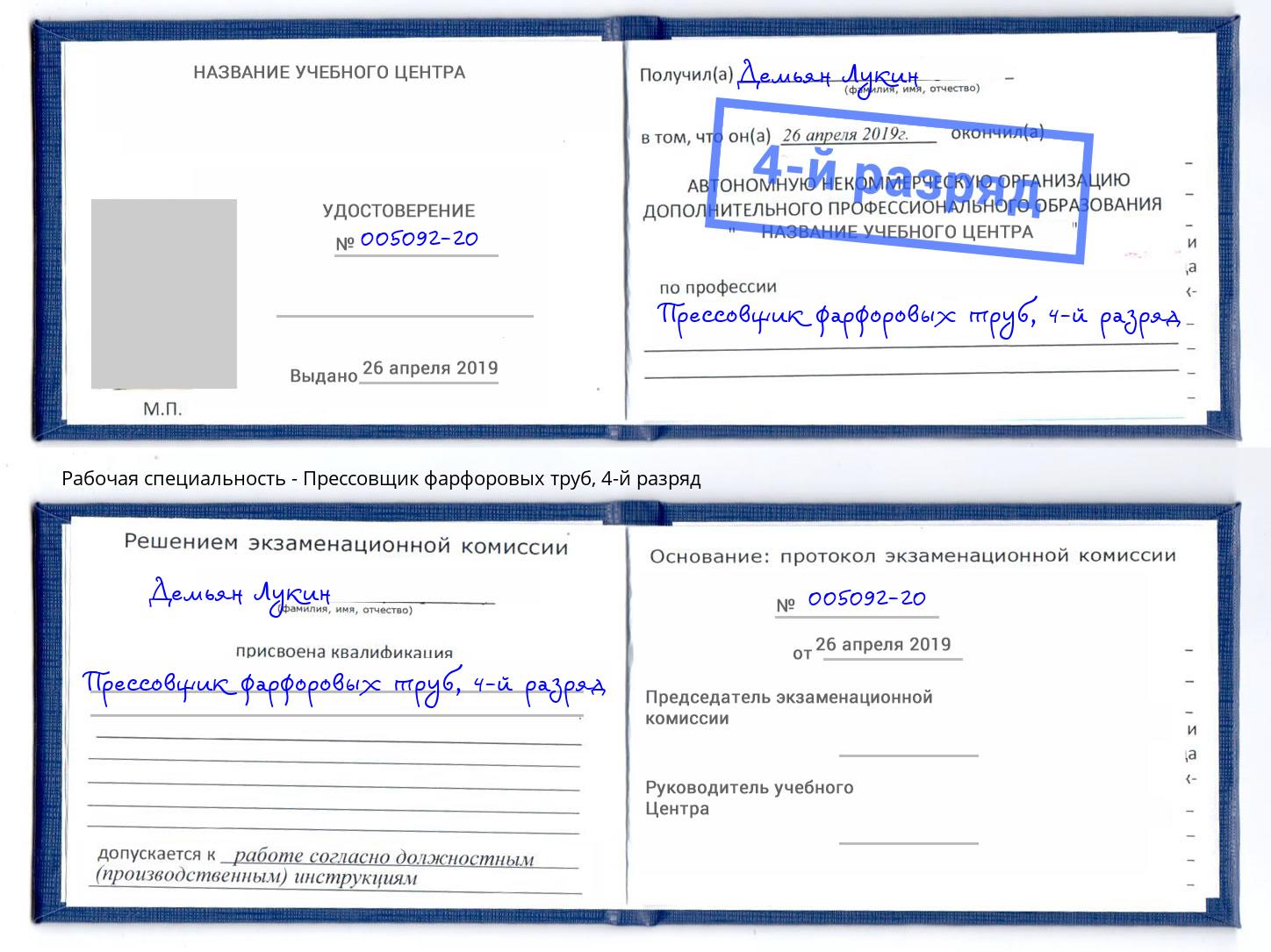 корочка 4-й разряд Прессовщик фарфоровых труб Кызыл