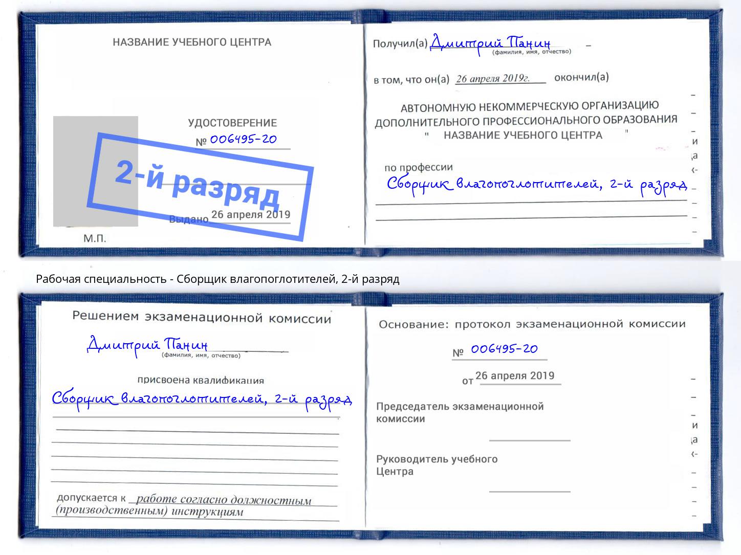 корочка 2-й разряд Сборщик влагопоглотителей Кызыл
