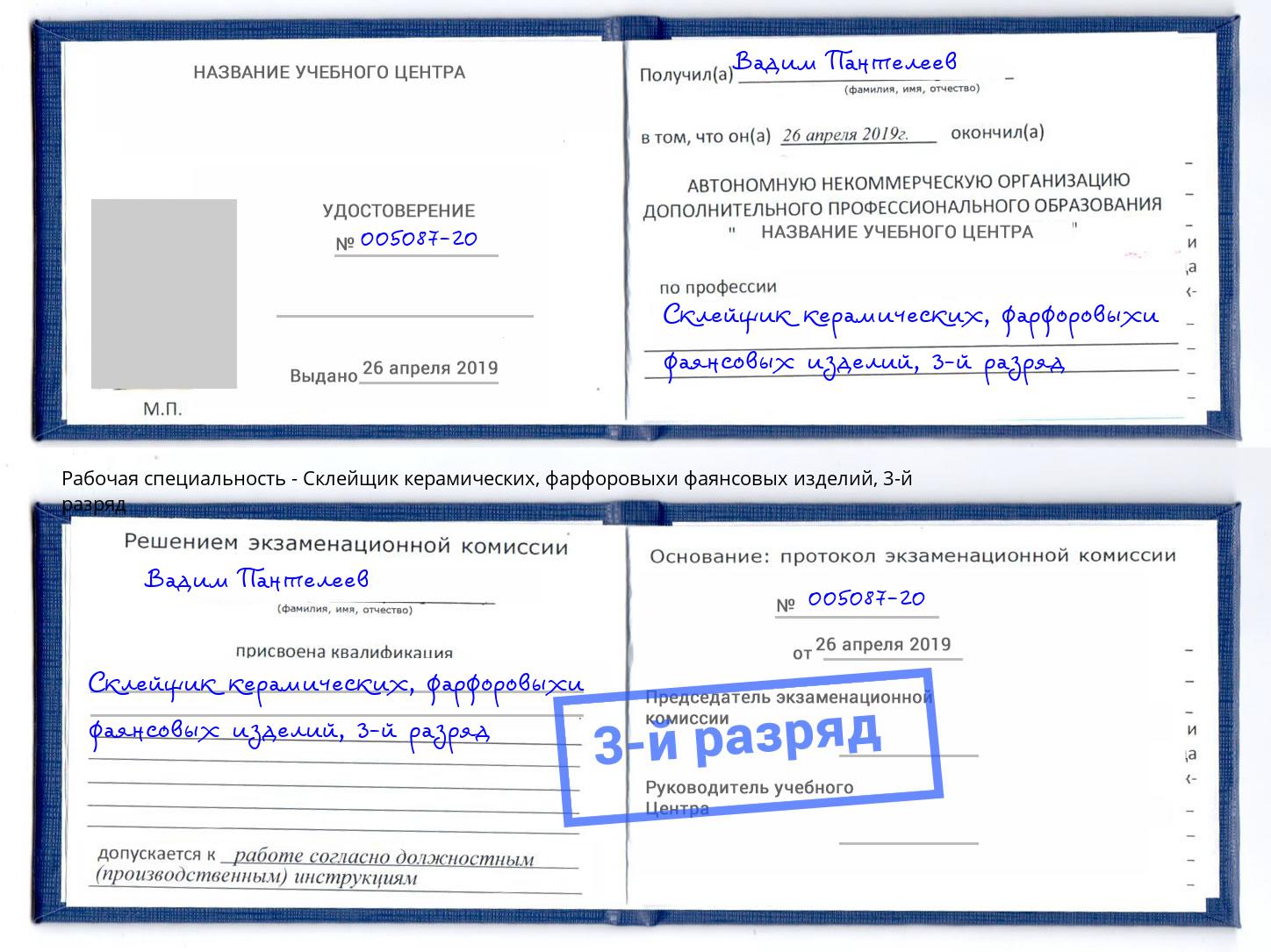 корочка 3-й разряд Склейщик керамических, фарфоровыхи фаянсовых изделий Кызыл