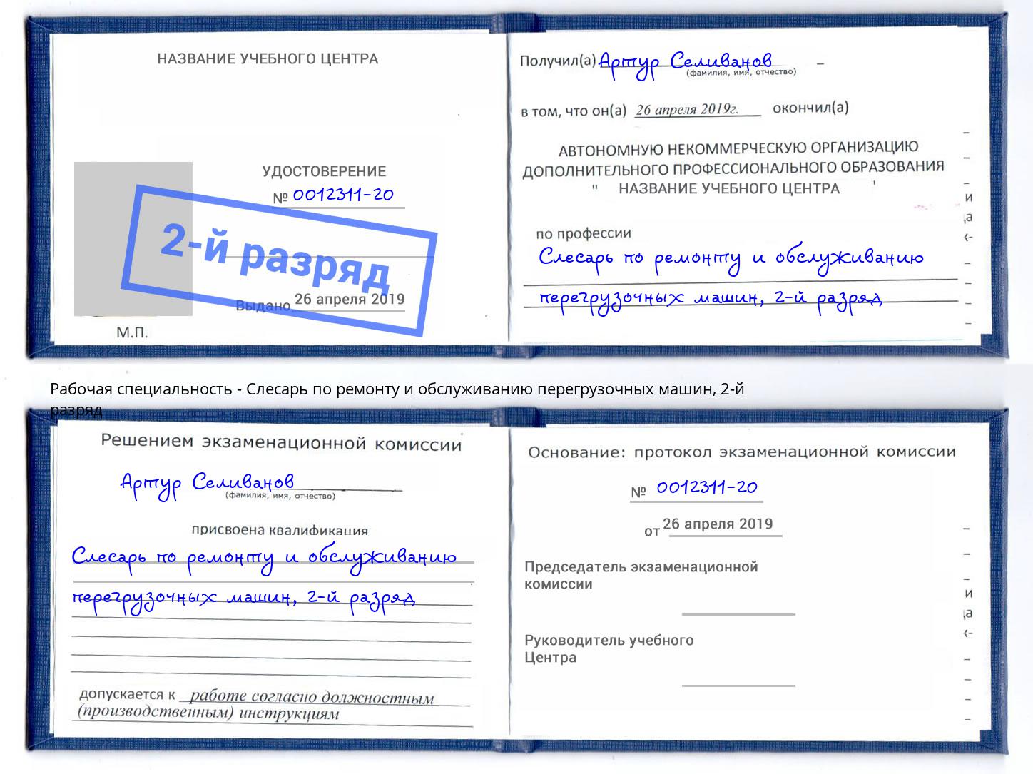 корочка 2-й разряд Слесарь по ремонту и обслуживанию перегрузочных машин Кызыл