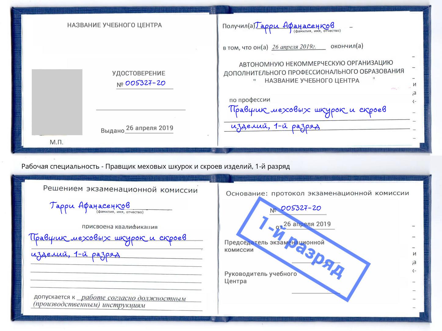 корочка 1-й разряд Правщик меховых шкурок и скроев изделий Кызыл