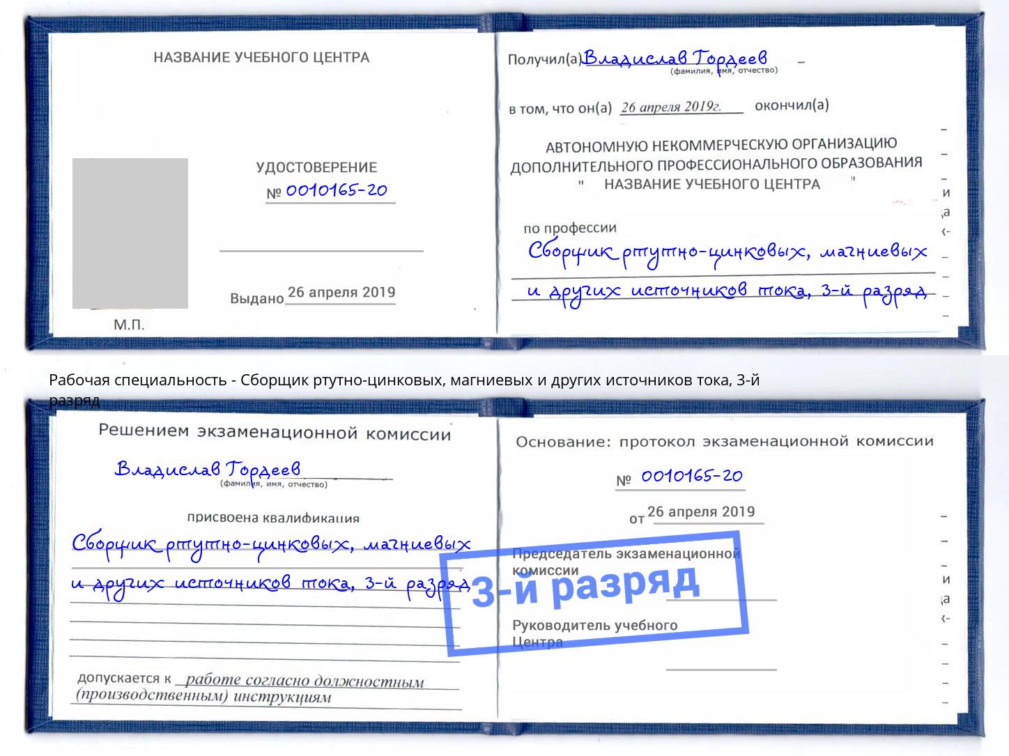 корочка 3-й разряд Сборщик ртутно-цинковых, магниевых и других источников тока Кызыл
