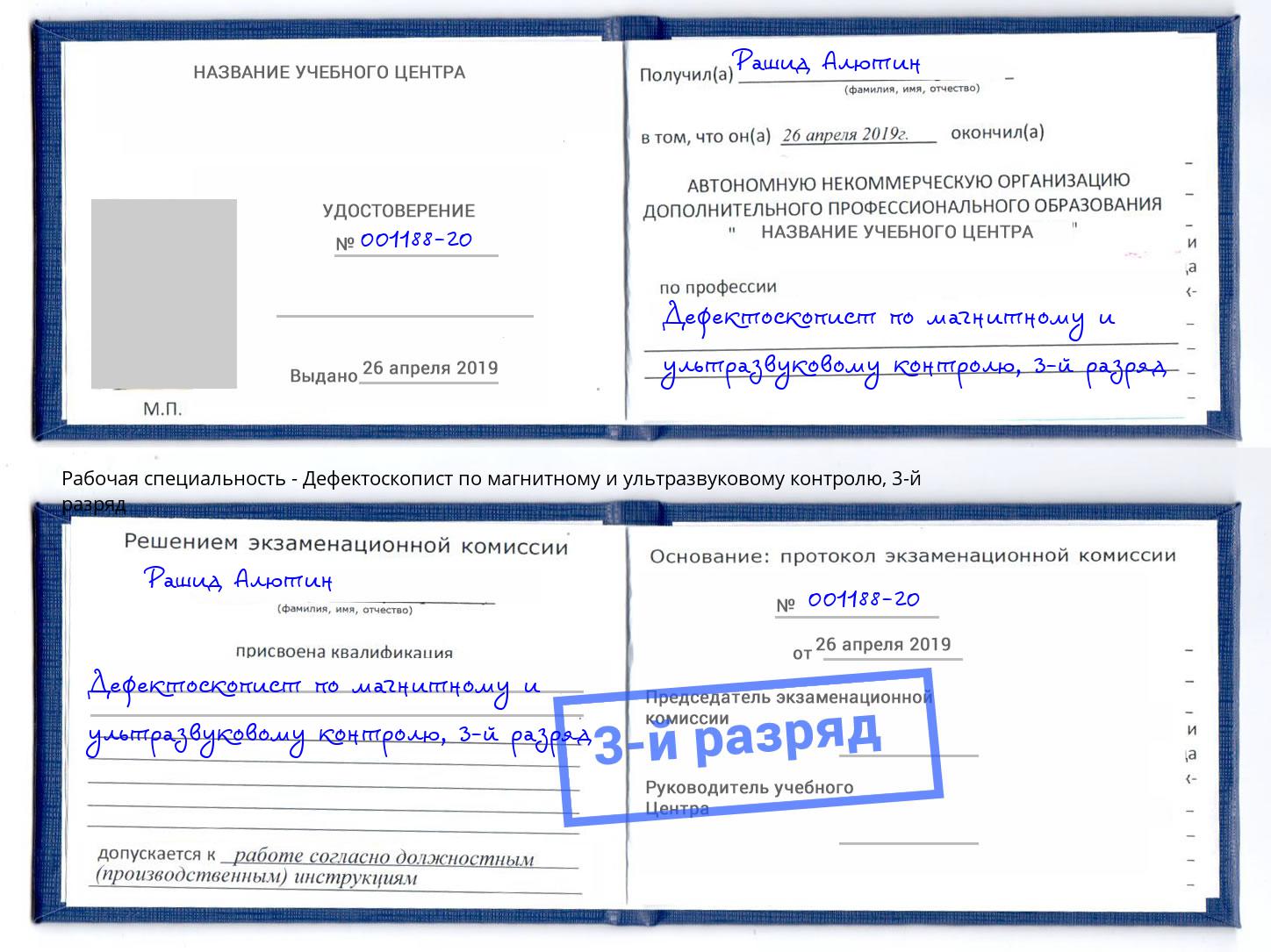 корочка 3-й разряд Дефектоскопист по магнитному и ультразвуковому контролю Кызыл