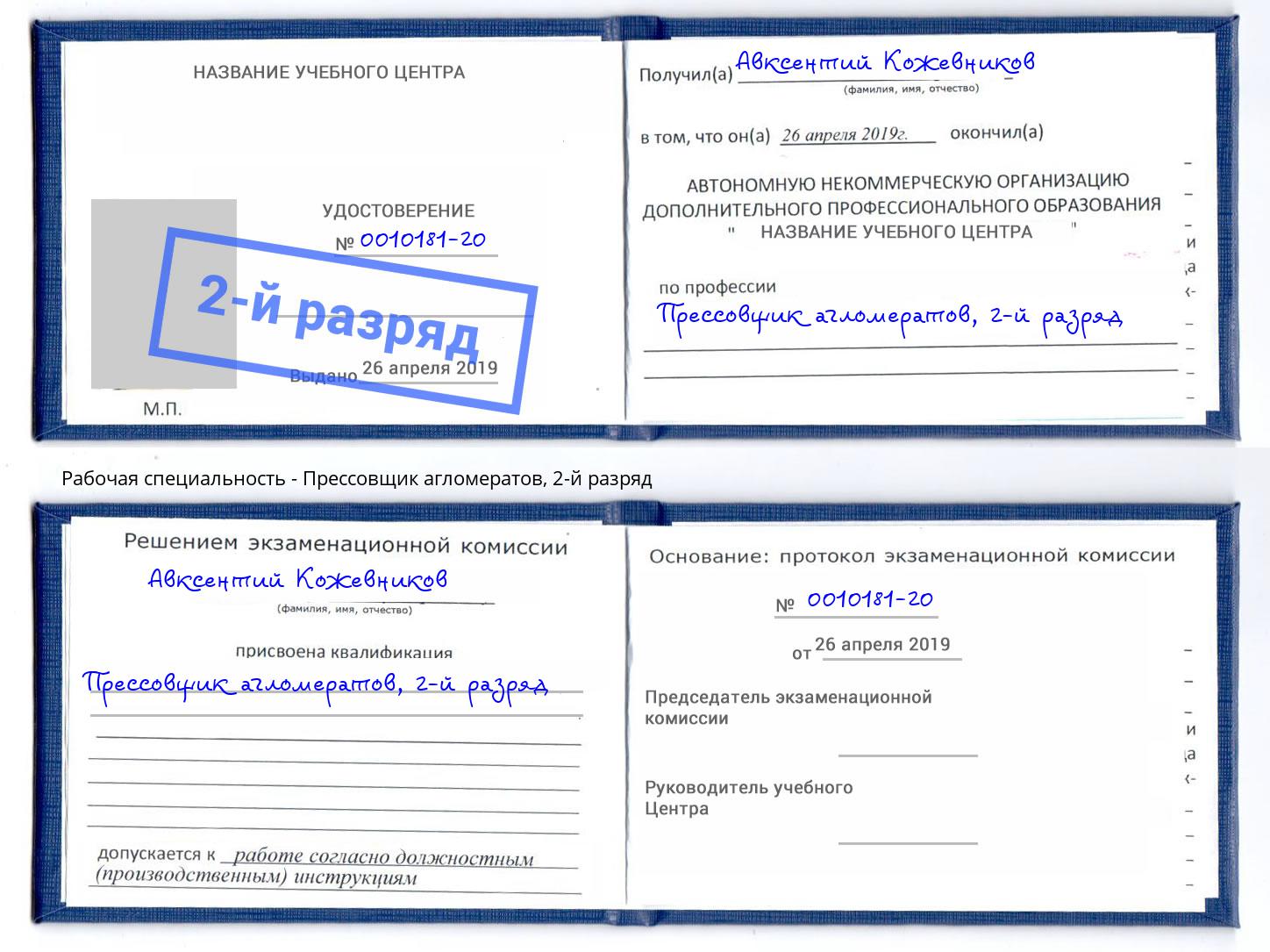 корочка 2-й разряд Прессовщик агломератов Кызыл