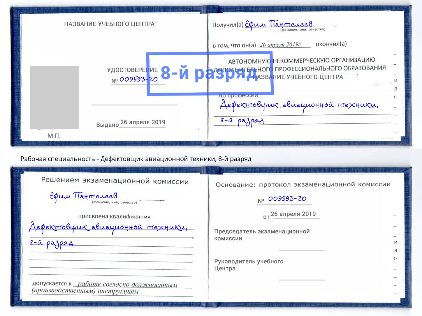 корочка 8-й разряд Дефектовщик авиационной техники Кызыл