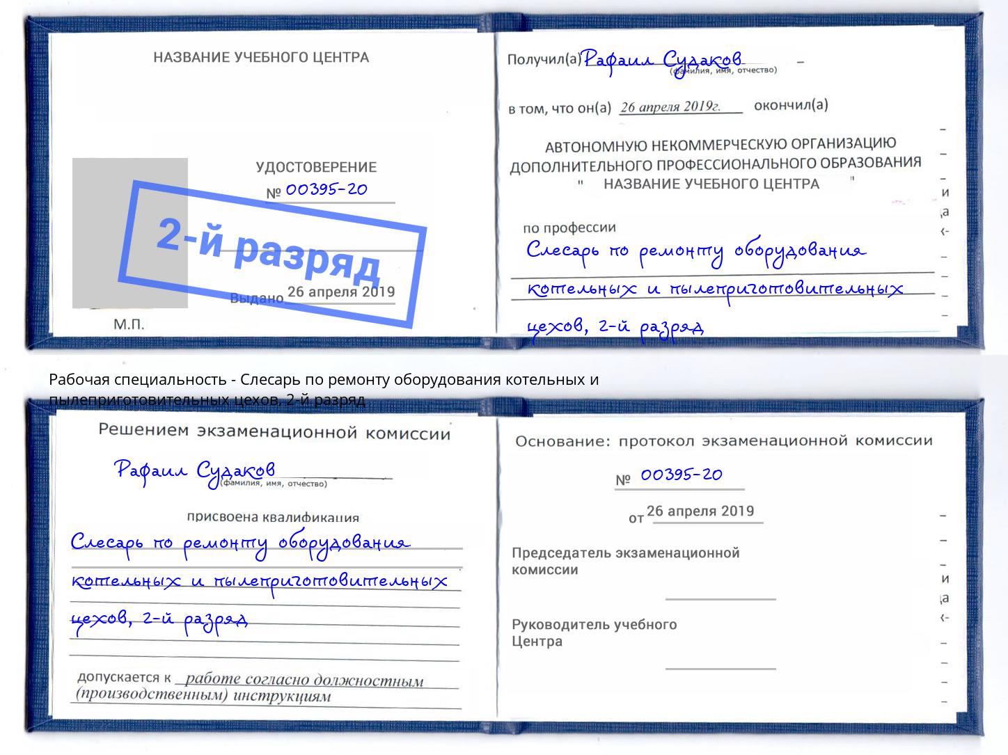 корочка 2-й разряд Слесарь по ремонту оборудования котельных и пылеприготовительных цехов Кызыл