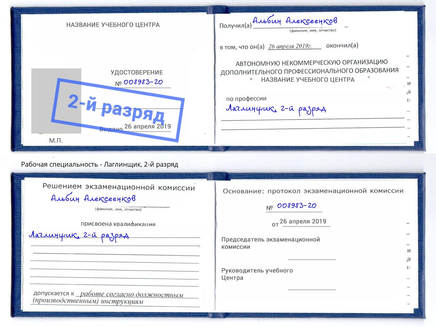 корочка 2-й разряд Лаглинщик Кызыл