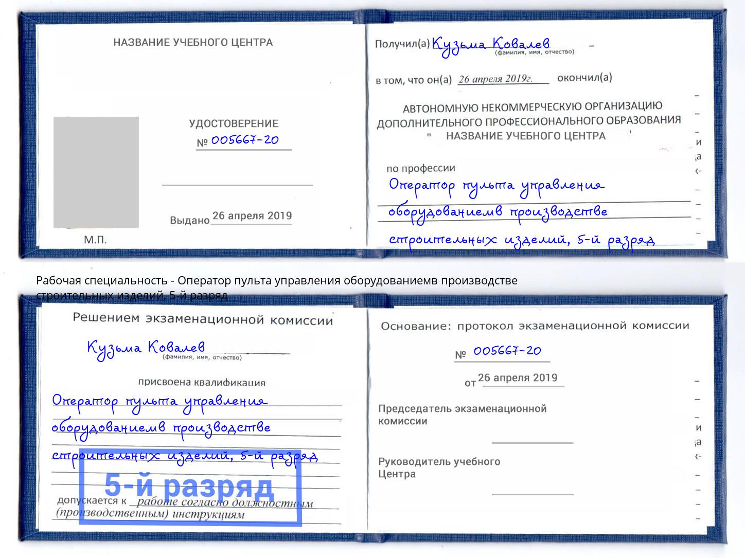 корочка 5-й разряд Оператор пульта управления оборудованиемв производстве строительных изделий Кызыл