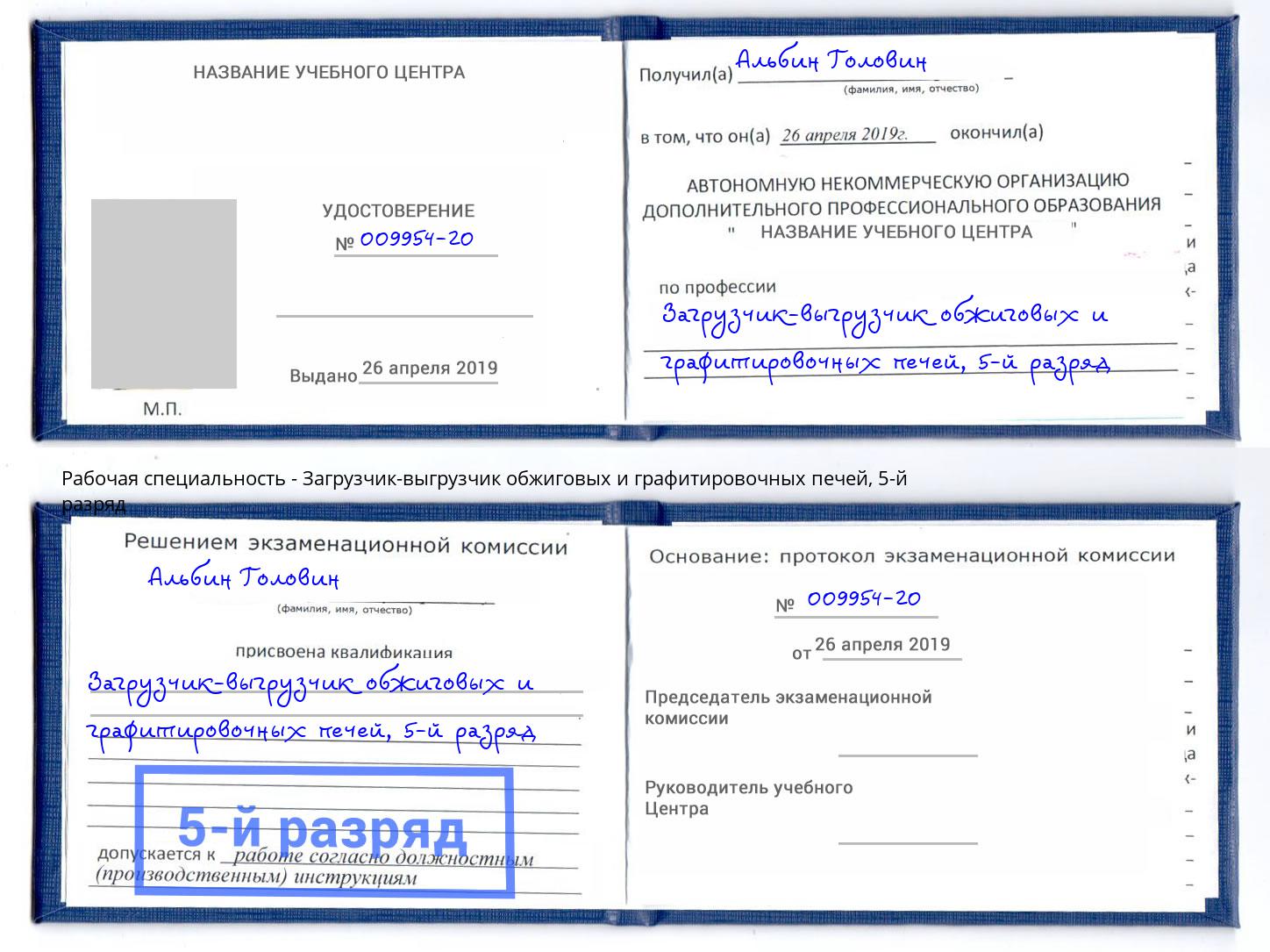 корочка 5-й разряд Загрузчик-выгрузчик обжиговых и графитировочных печей Кызыл