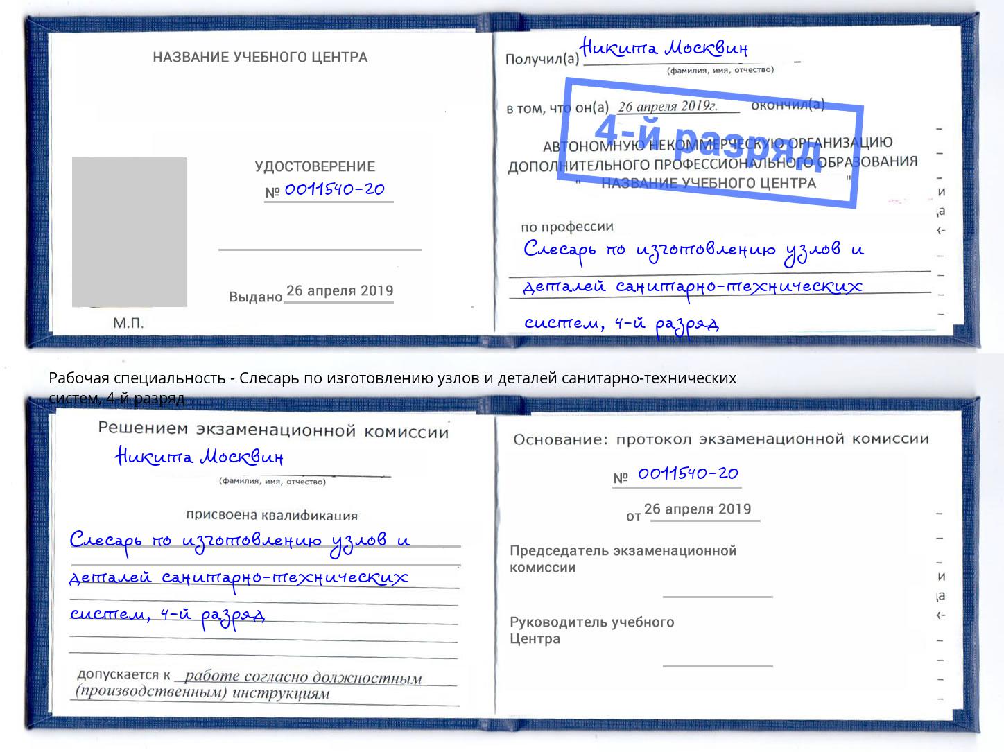 корочка 4-й разряд Слесарь по изготовлению узлов и деталей санитарно-технических систем Кызыл