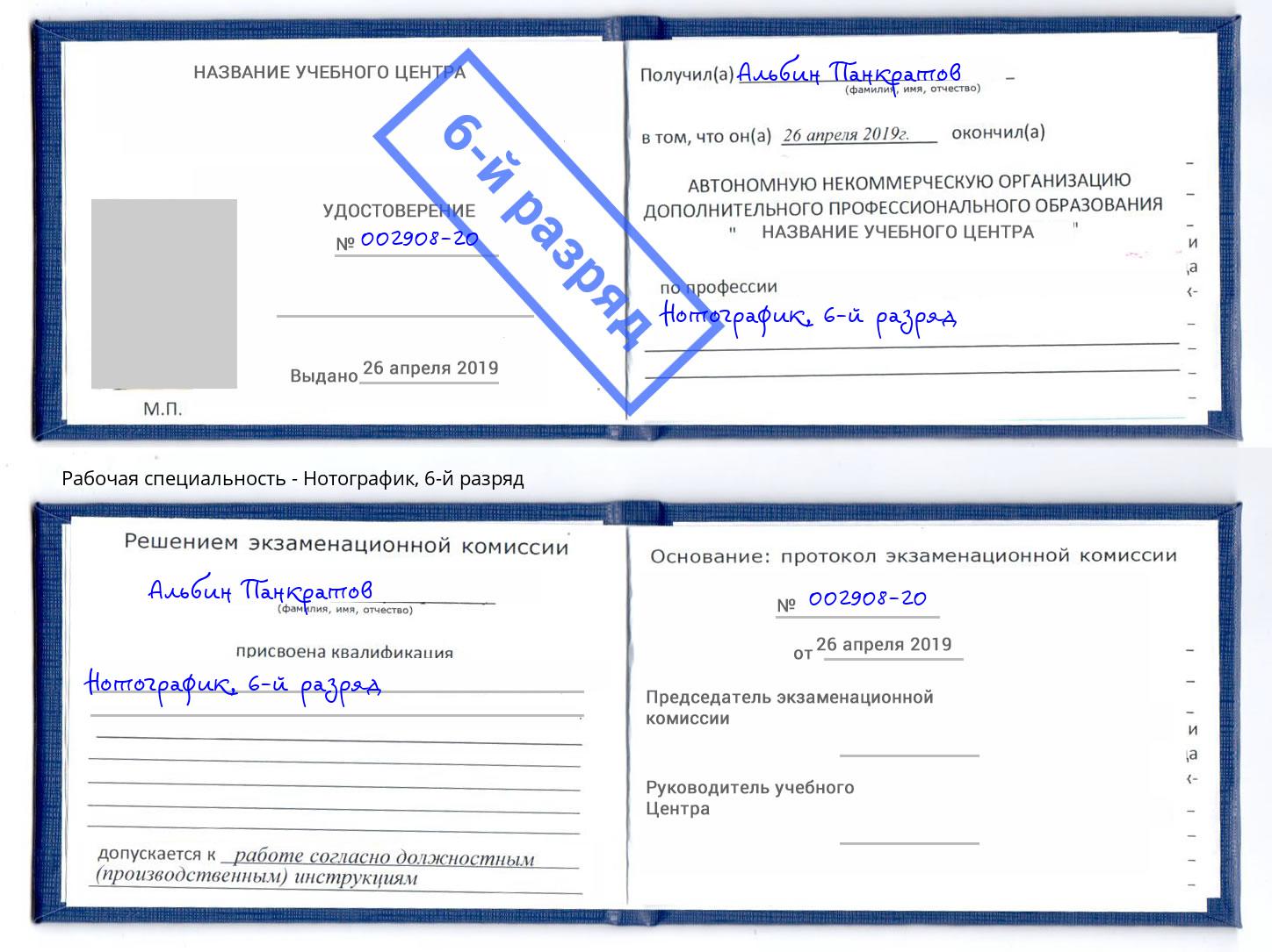 корочка 6-й разряд Нотографик Кызыл