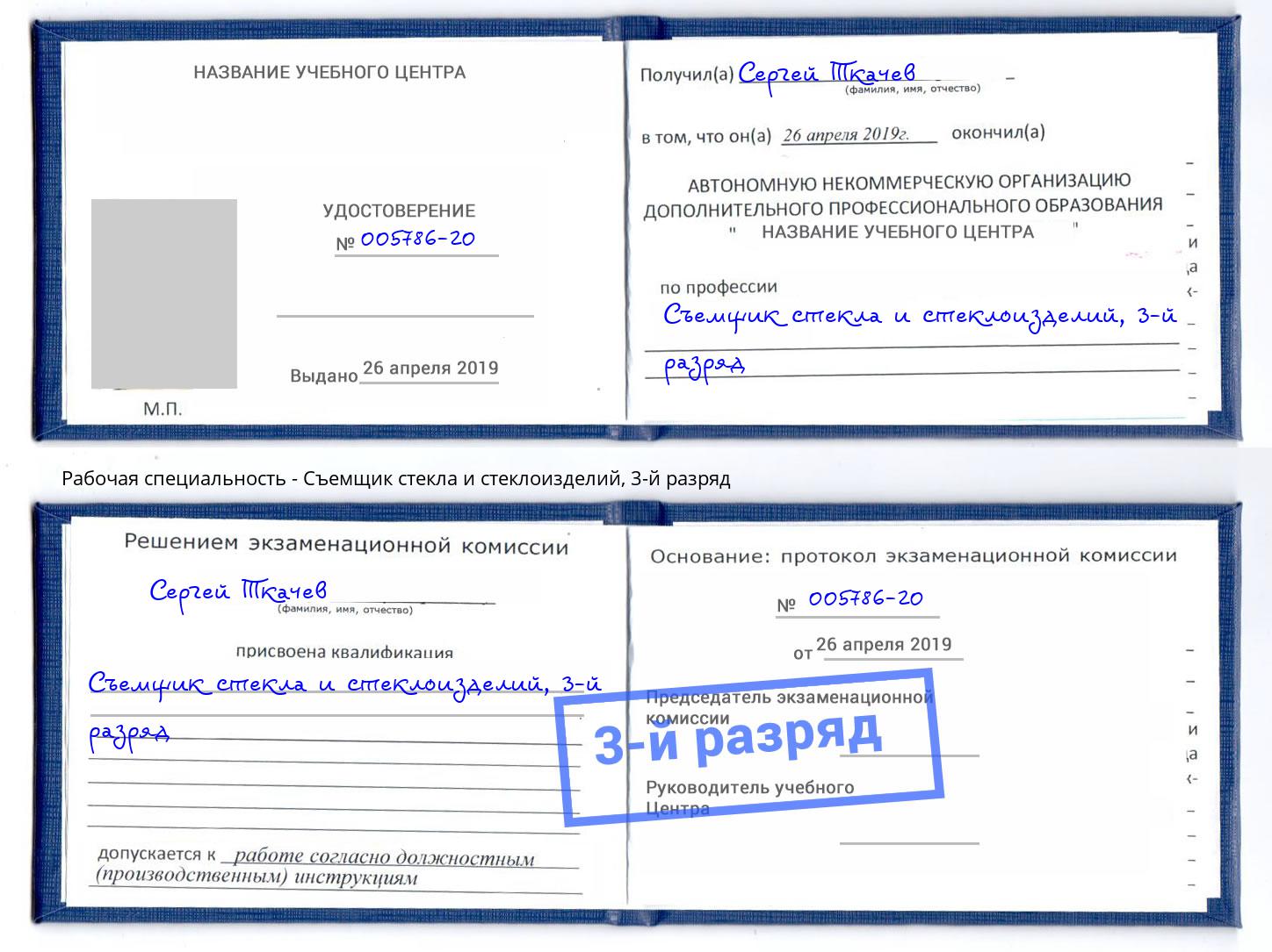 корочка 3-й разряд Съемщик стекла и стеклоизделий Кызыл