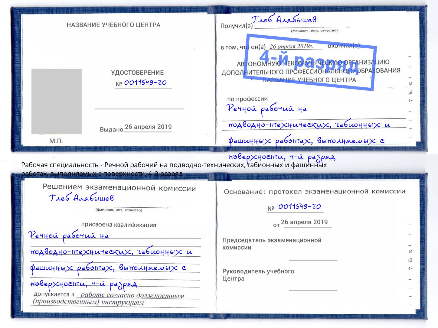 корочка 4-й разряд Речной рабочий на подводно-технических, габионных и фашинных работах, выполняемых с поверхности Кызыл