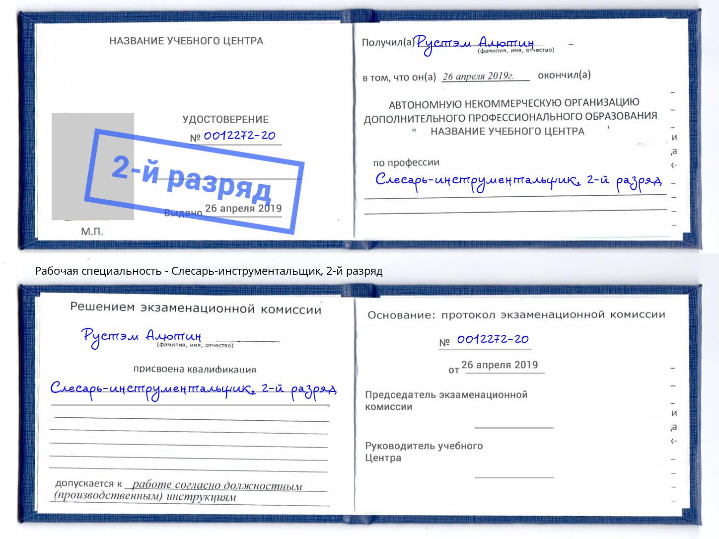 корочка 2-й разряд Слесарь-инструментальщик Кызыл