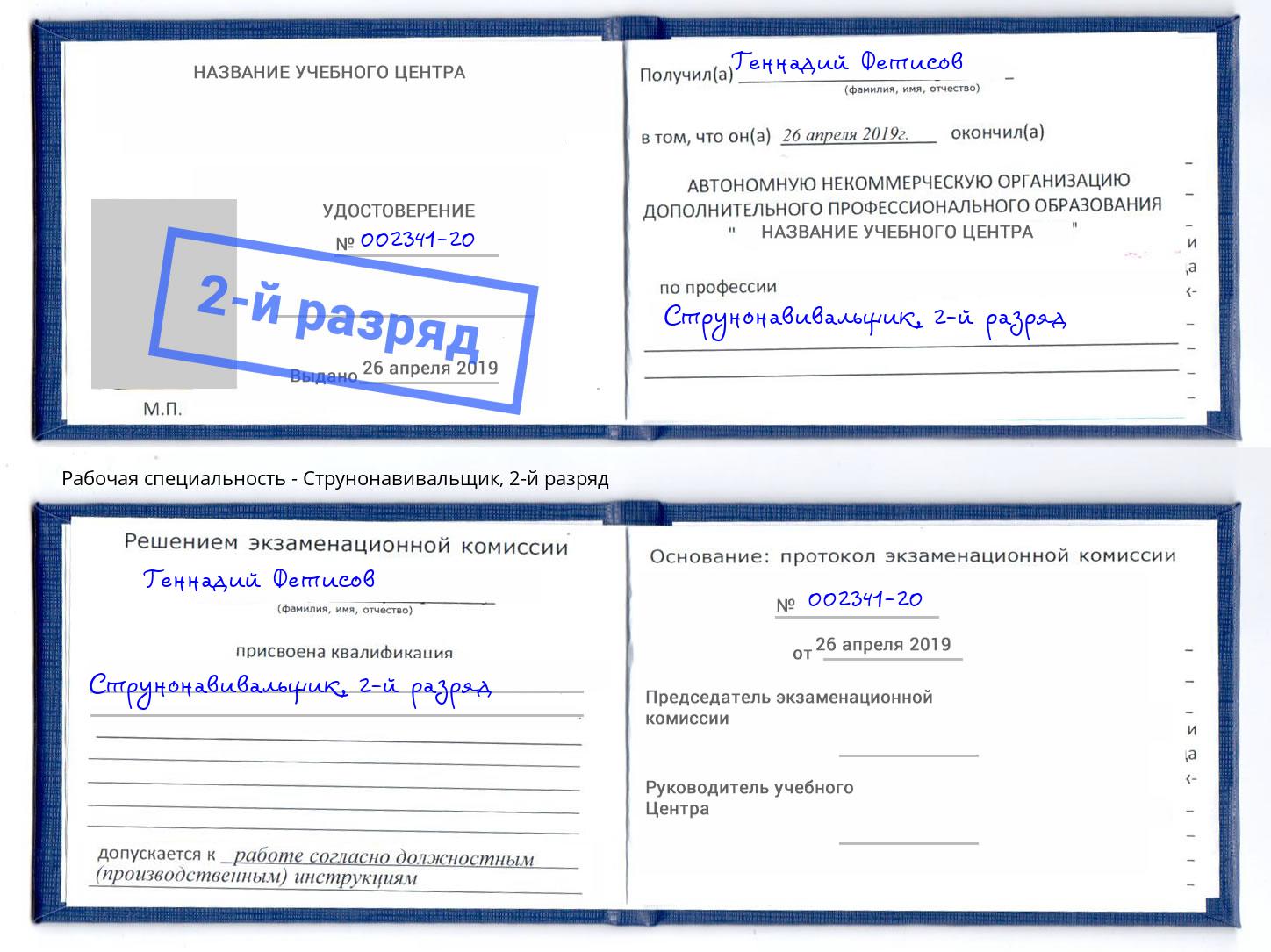 корочка 2-й разряд Струнонавивальщик Кызыл