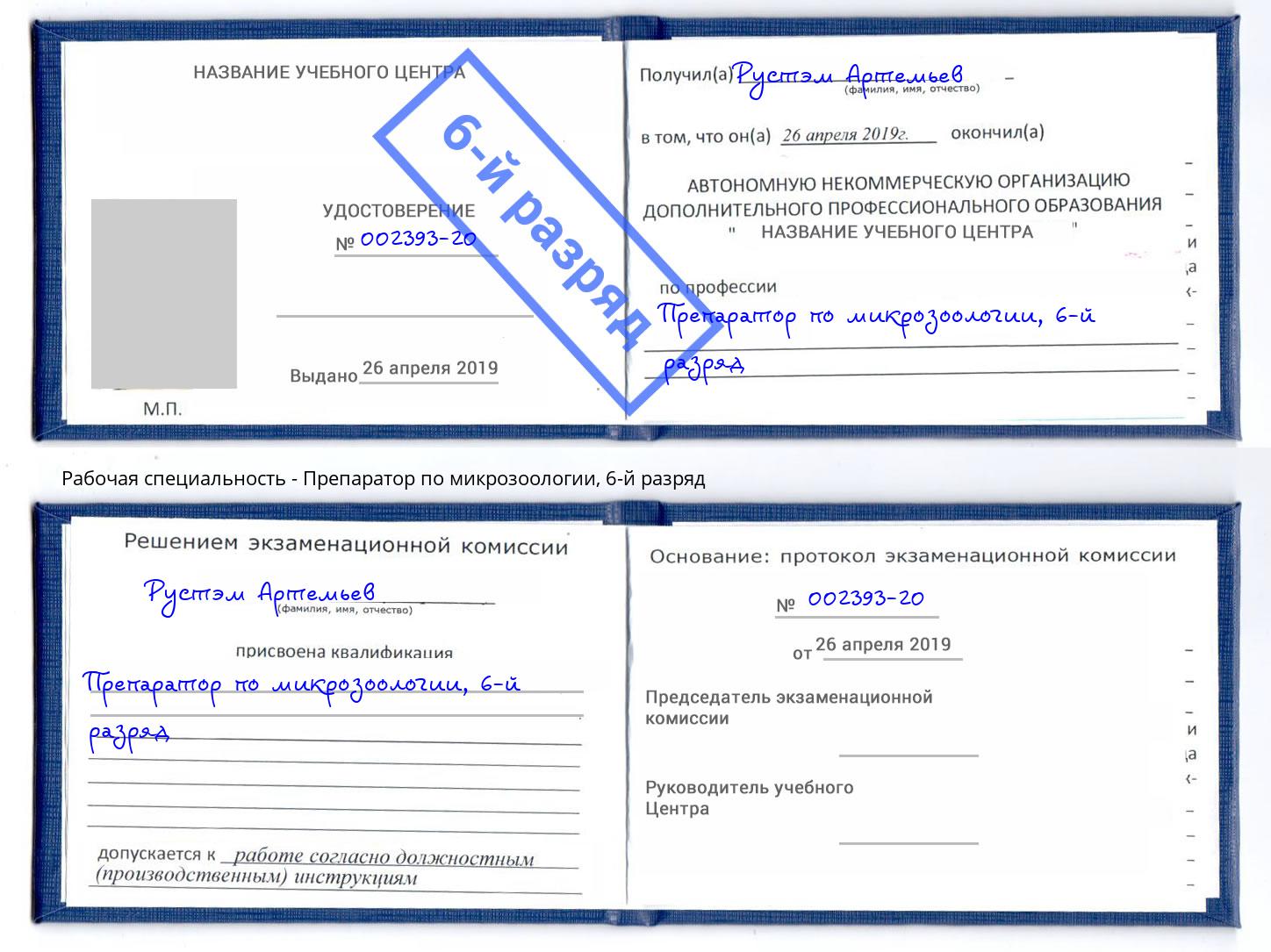 корочка 6-й разряд Препаратор по микрозоологии Кызыл