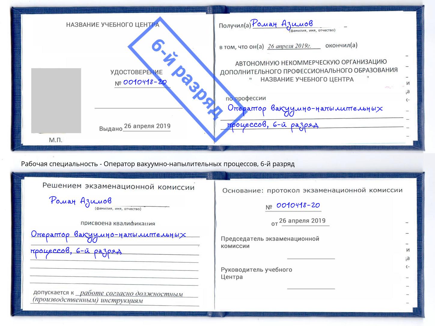корочка 6-й разряд Оператор вакуумно-напылительных процессов Кызыл