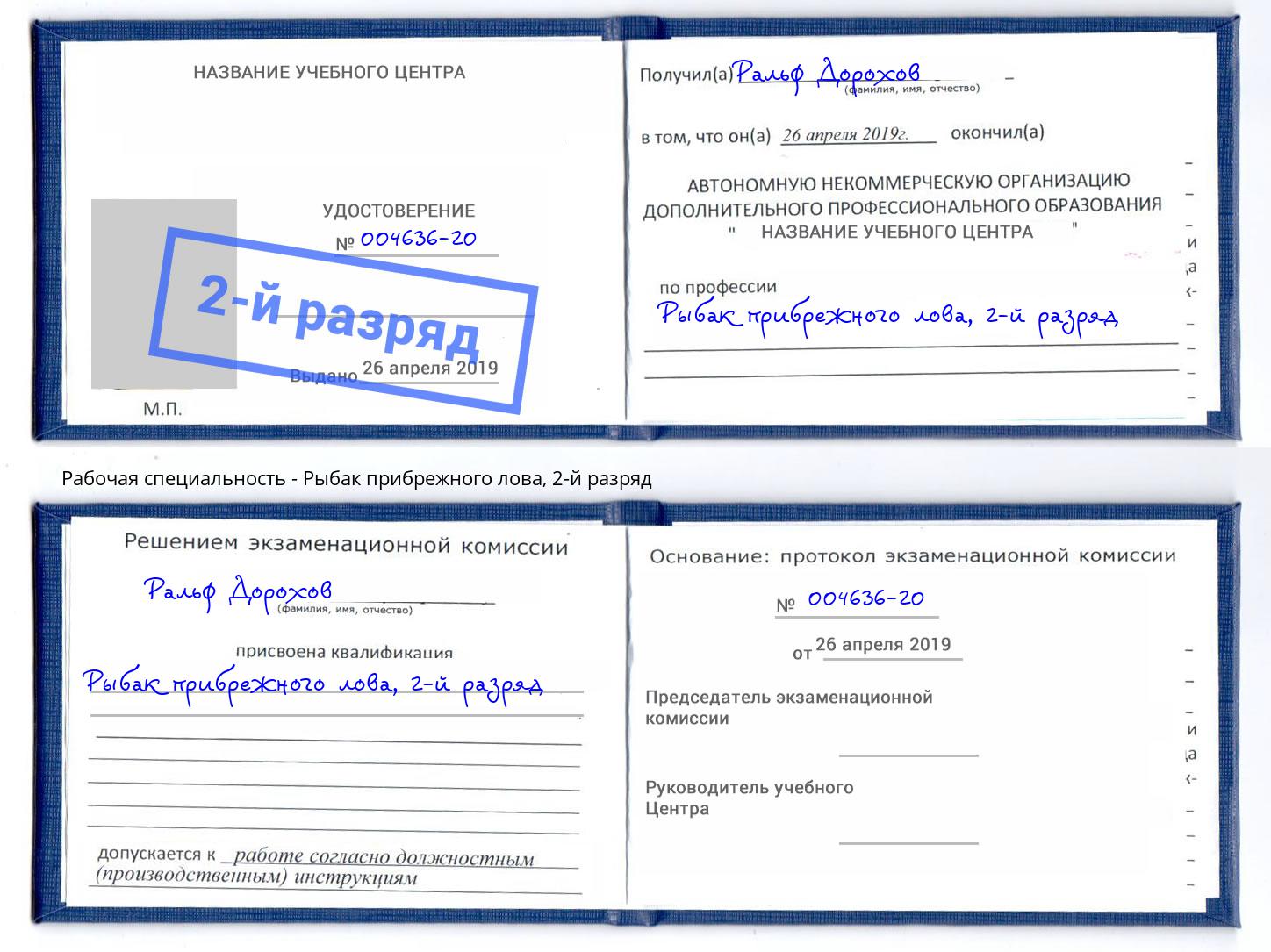 корочка 2-й разряд Рыбак прибрежного лова Кызыл