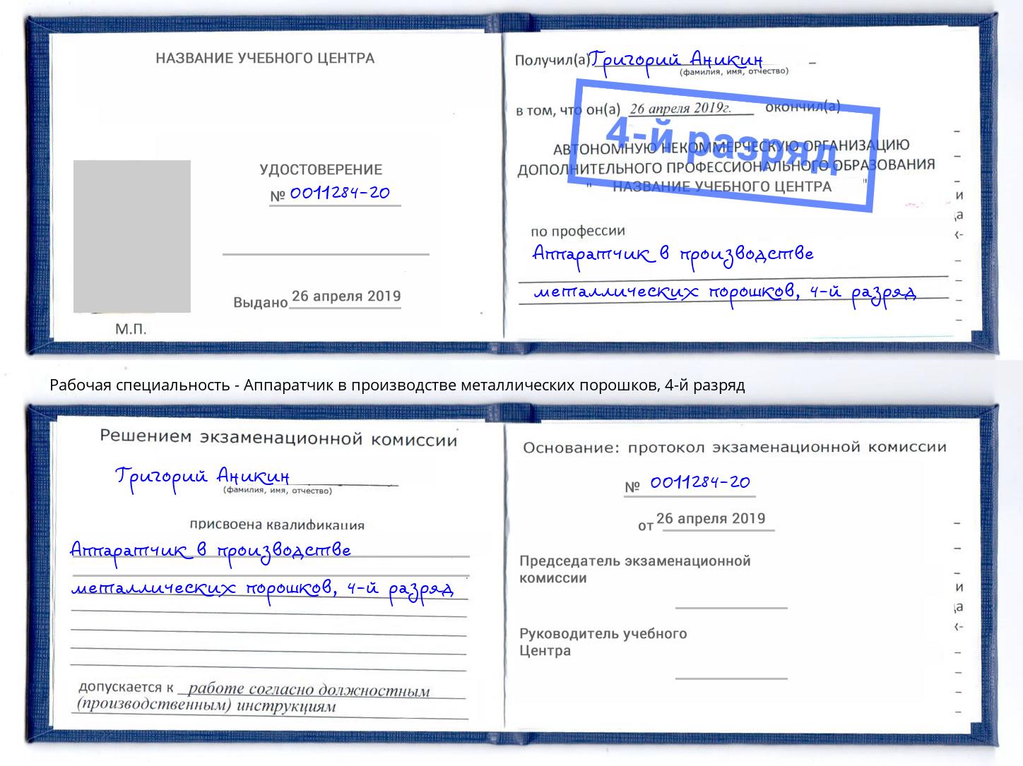 корочка 4-й разряд Аппаратчик в производстве металлических порошков Кызыл