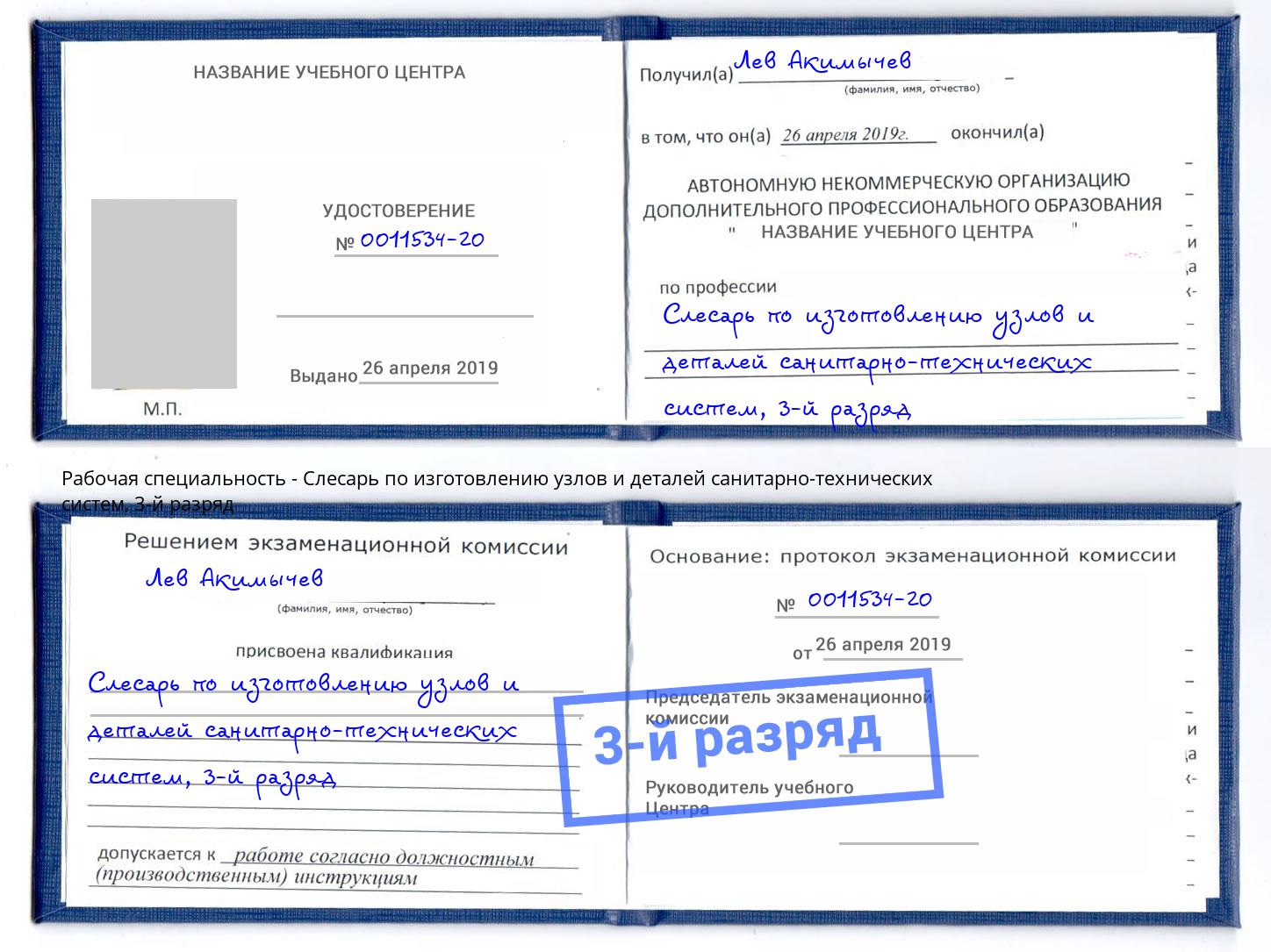 корочка 3-й разряд Слесарь по изготовлению узлов и деталей санитарно-технических систем Кызыл