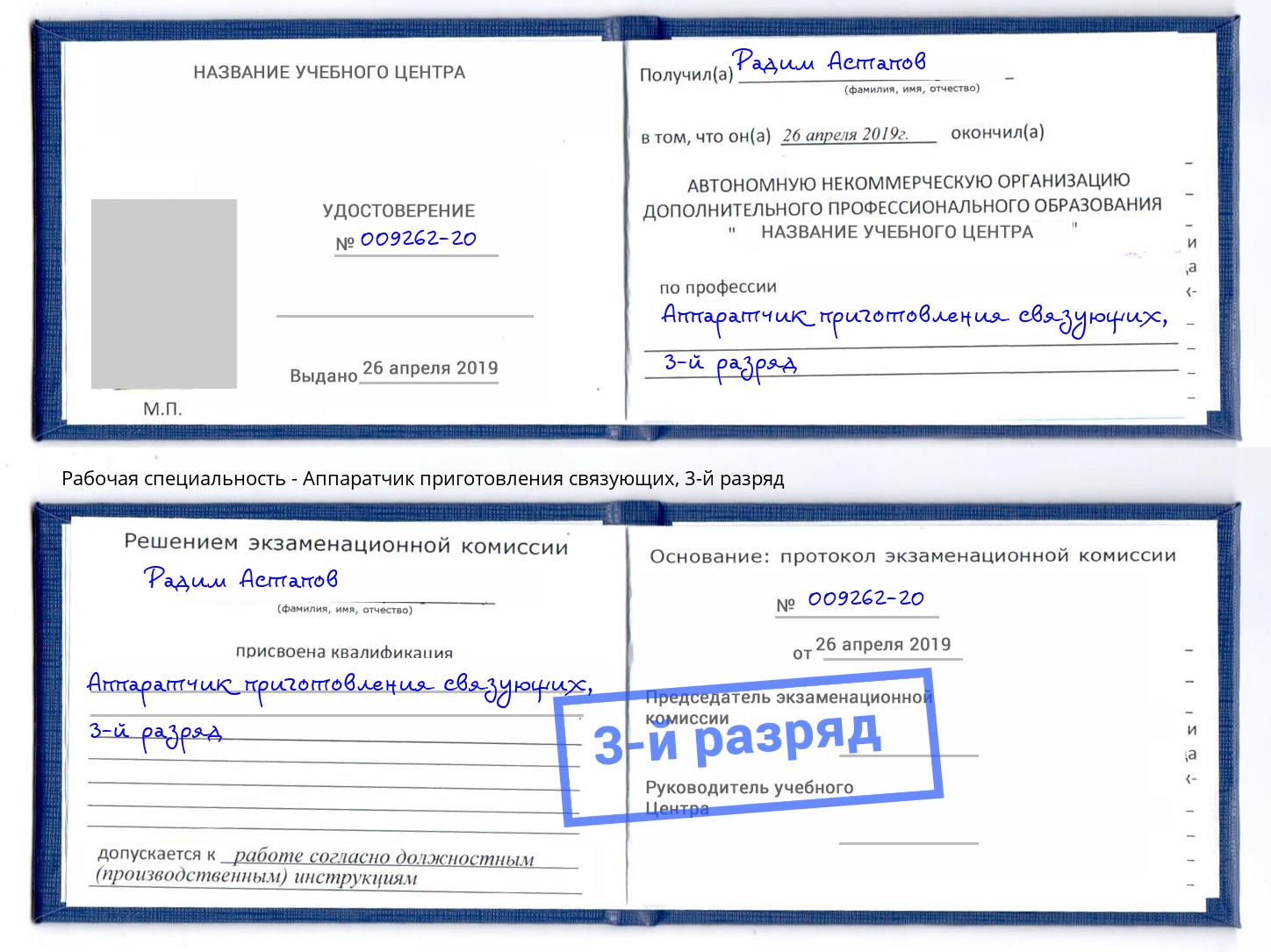 корочка 3-й разряд Аппаратчик приготовления связующих Кызыл