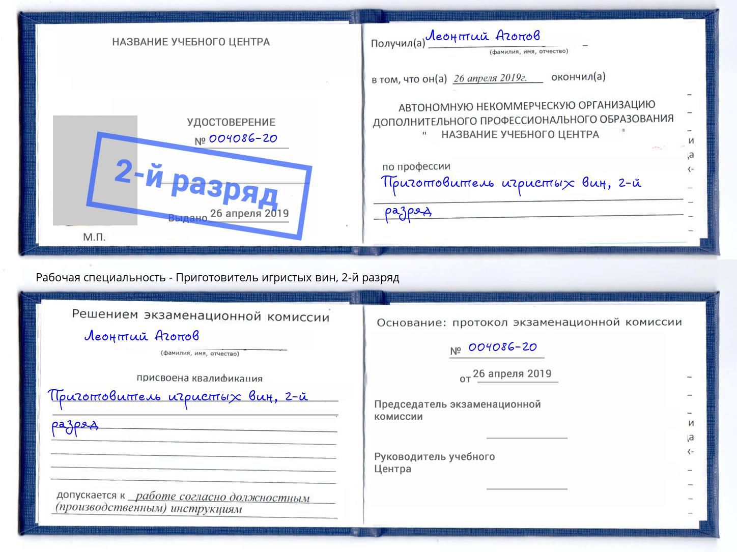 корочка 2-й разряд Приготовитель игристых вин Кызыл