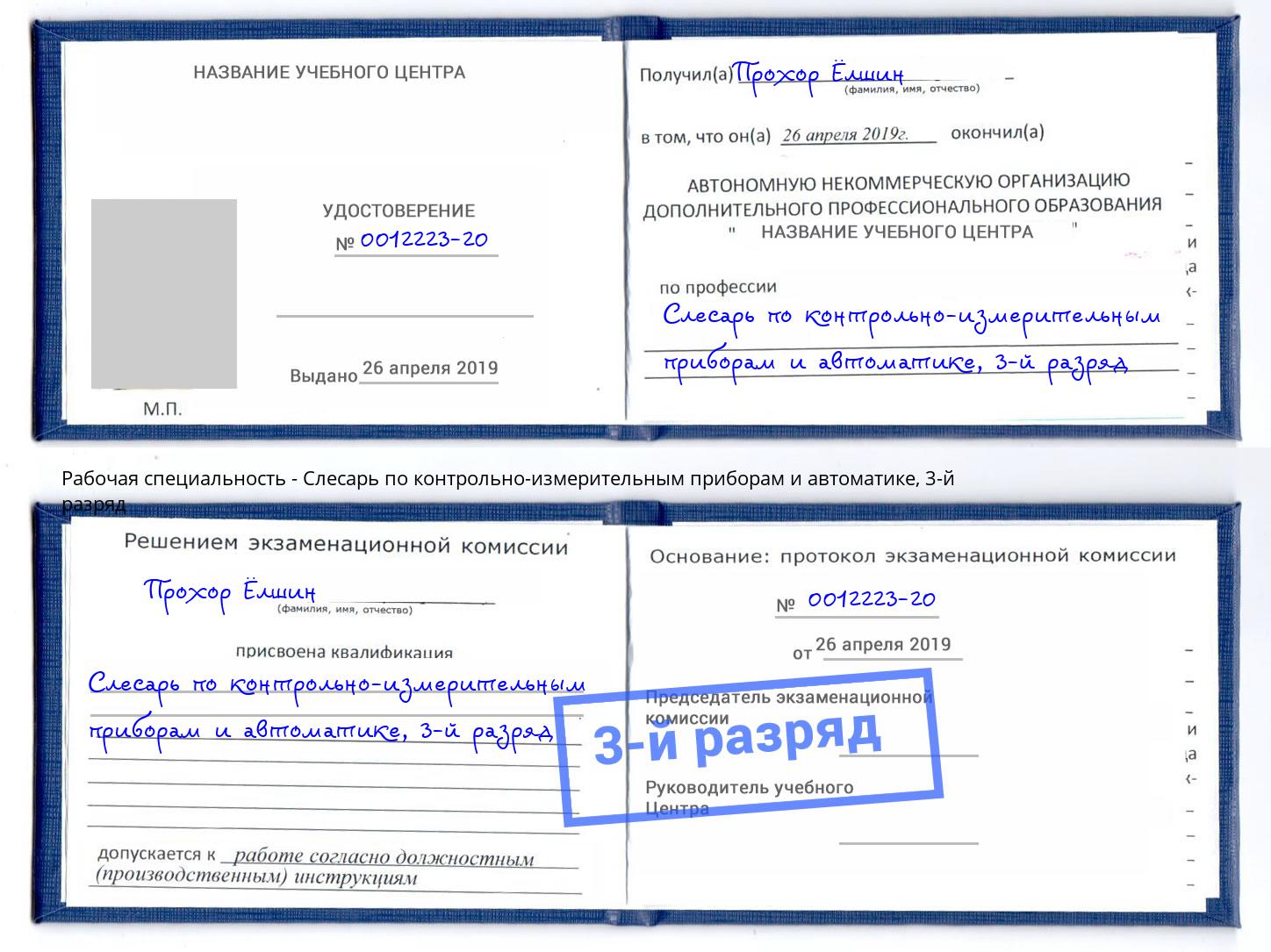 корочка 3-й разряд Слесарь по контрольно-измерительным приборам и автоматике Кызыл