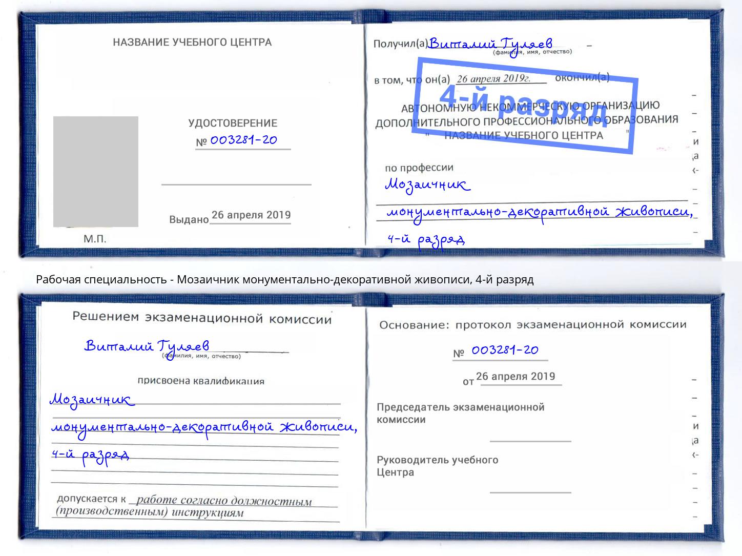 корочка 4-й разряд Мозаичник монументально-декоративной живописи Кызыл