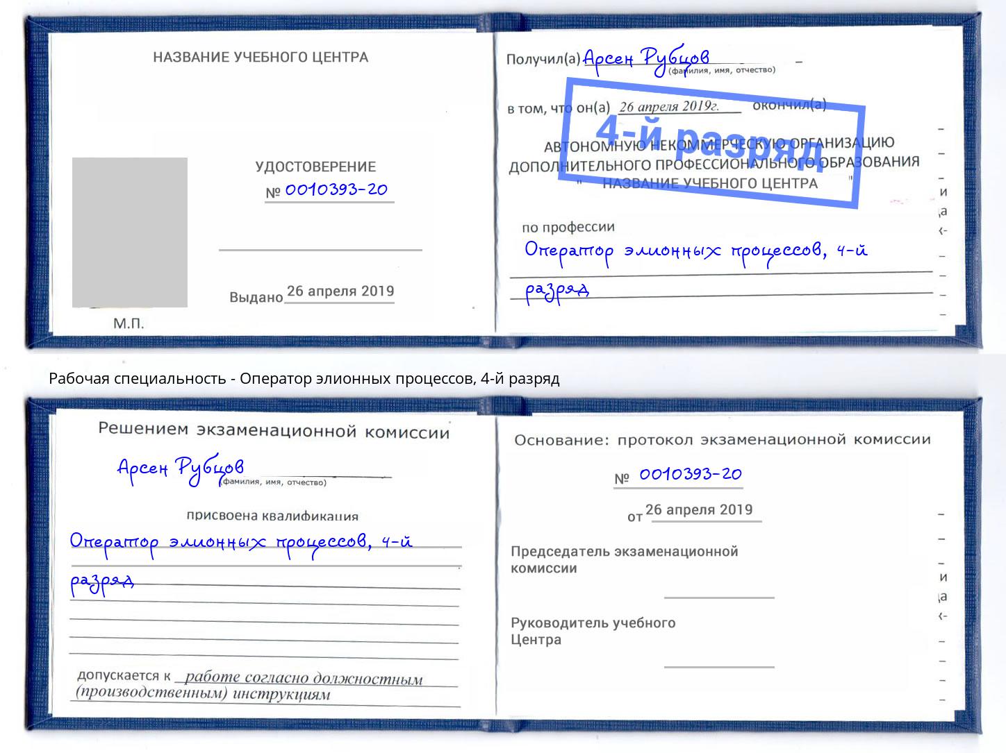 корочка 4-й разряд Оператор элионных процессов Кызыл